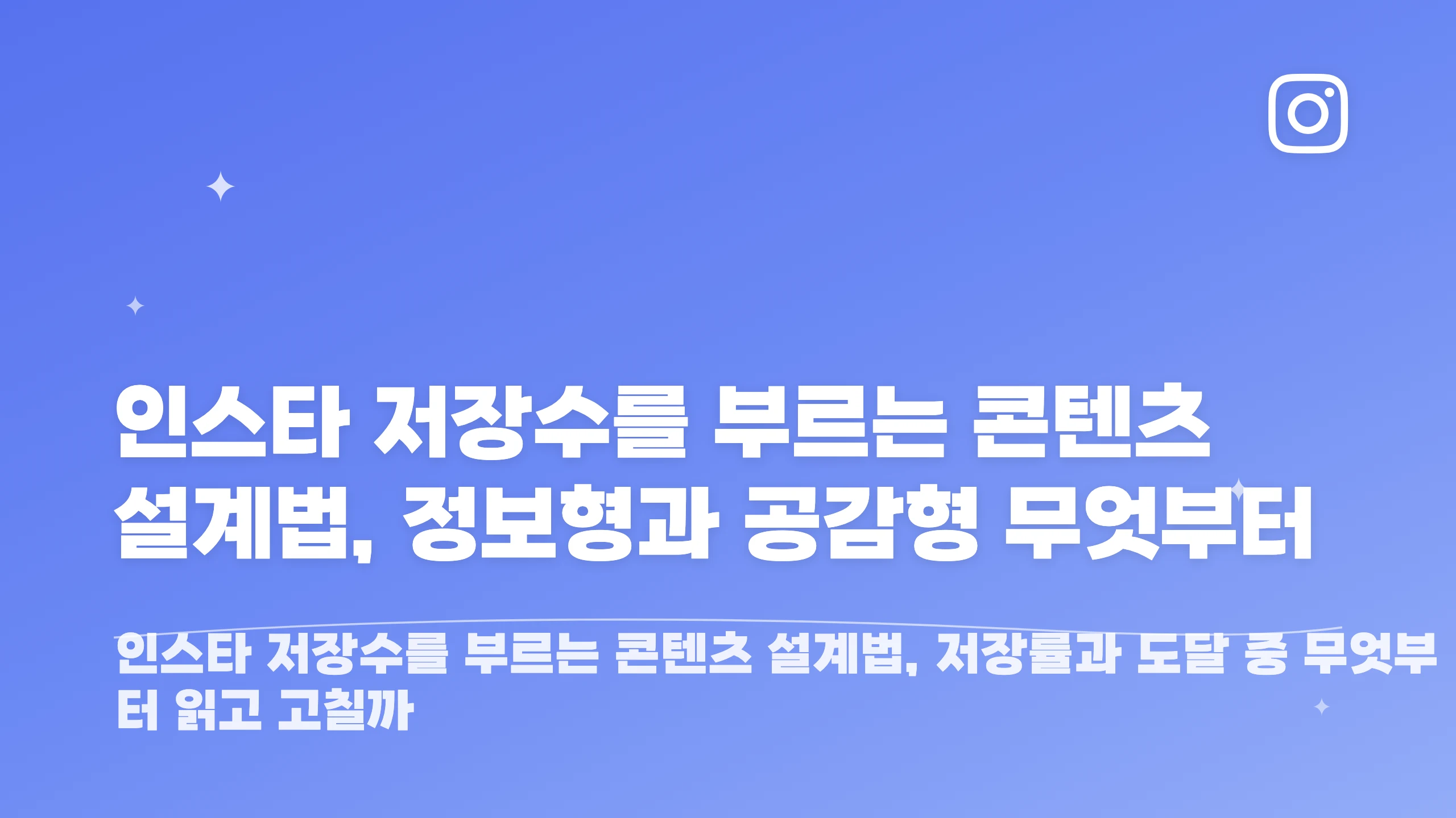 인스타 저장수를 부르는 콘텐츠 설계법, 정보형과 공감형 무엇부터 블로그 썸네일