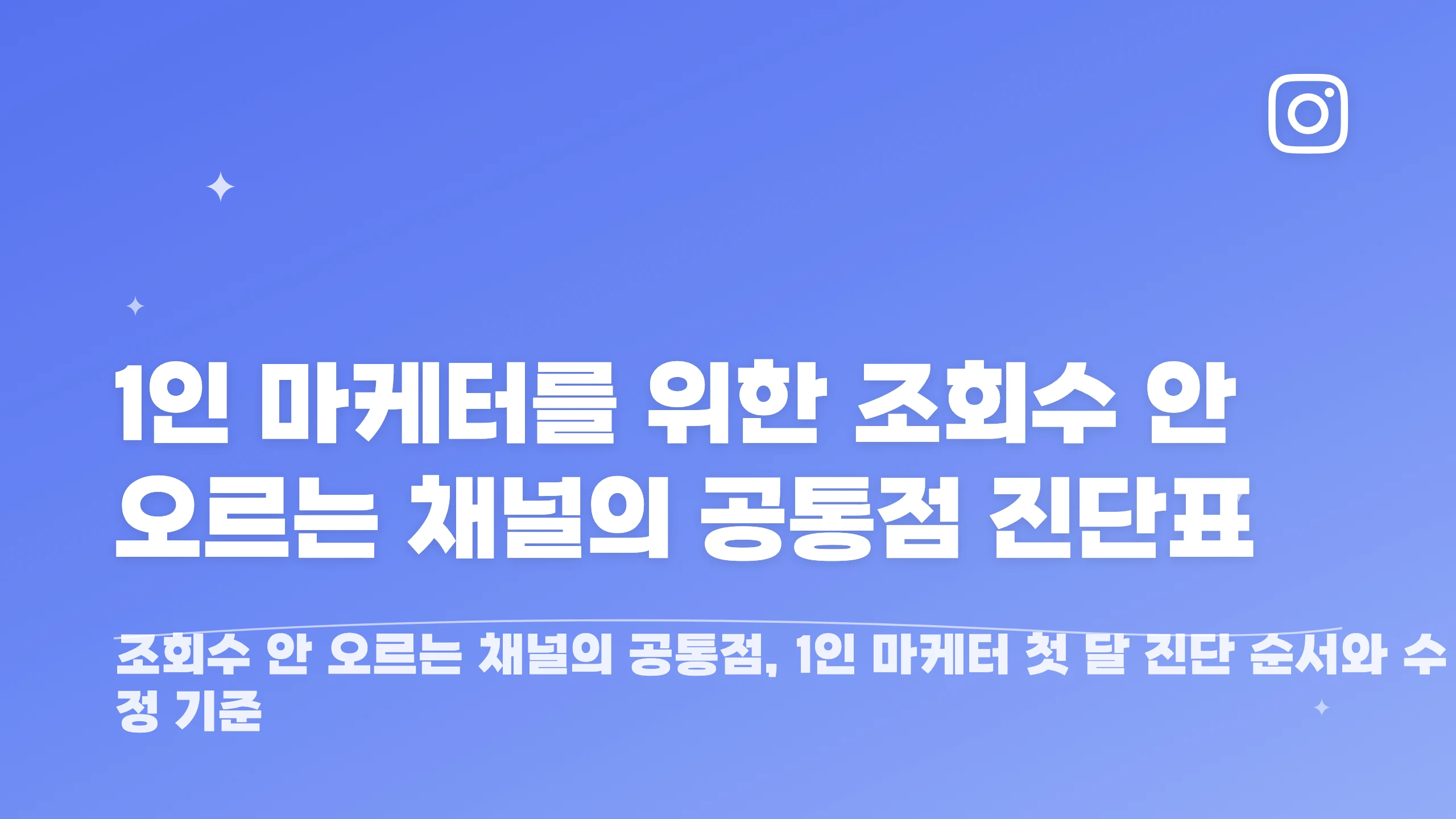 1인 마케터를 위한 조회수 안 오르는 채널의 공통점 진단표 블로그 썸네일