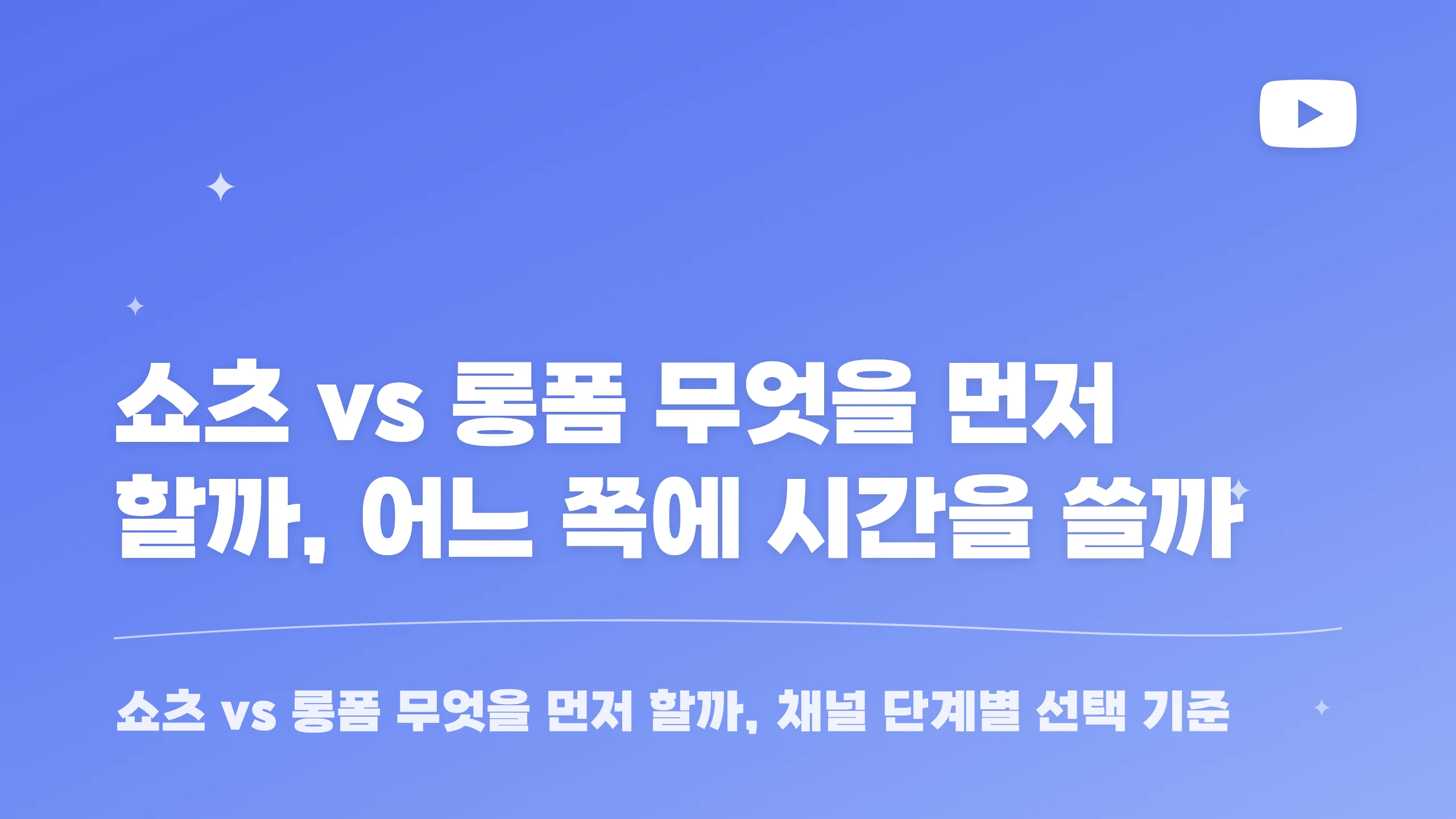 쇼츠 vs 롱폼 무엇을 먼저 할까, 어느 쪽에 시간을 쓸까 블로그 썸네일
