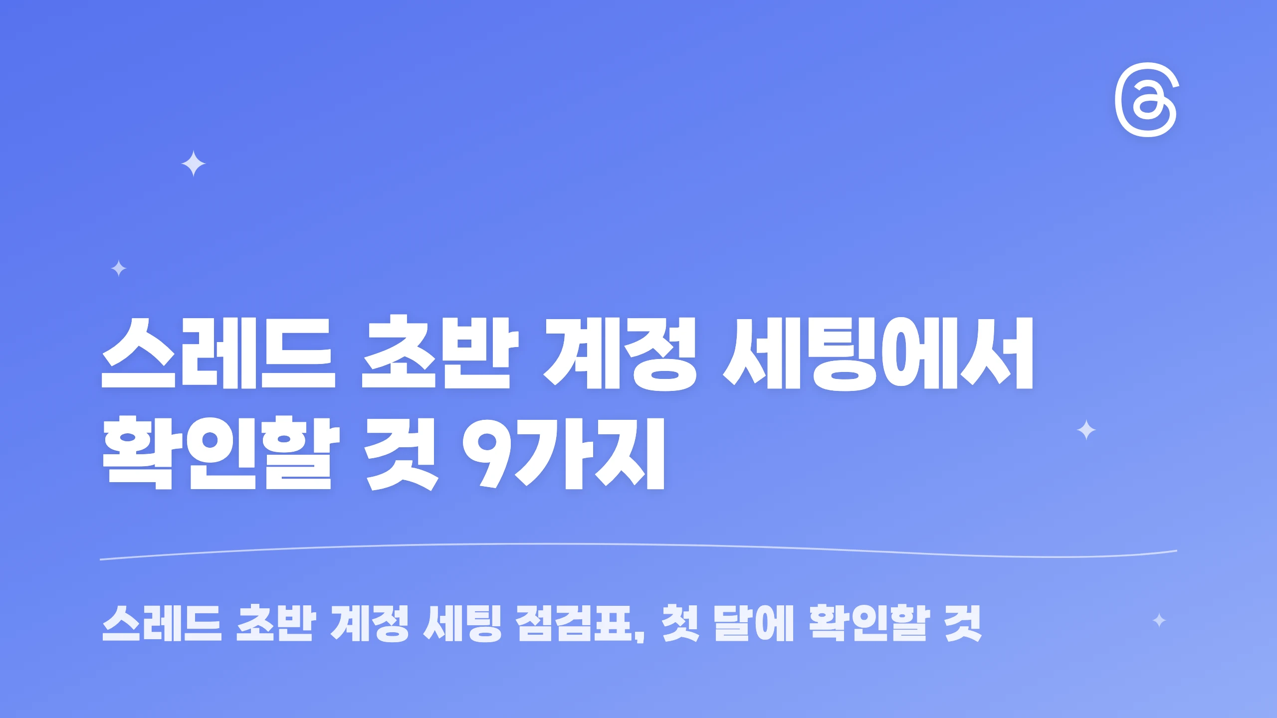 스레드 초반 계정 세팅에서 확인할 것 9가지 블로그 썸네일