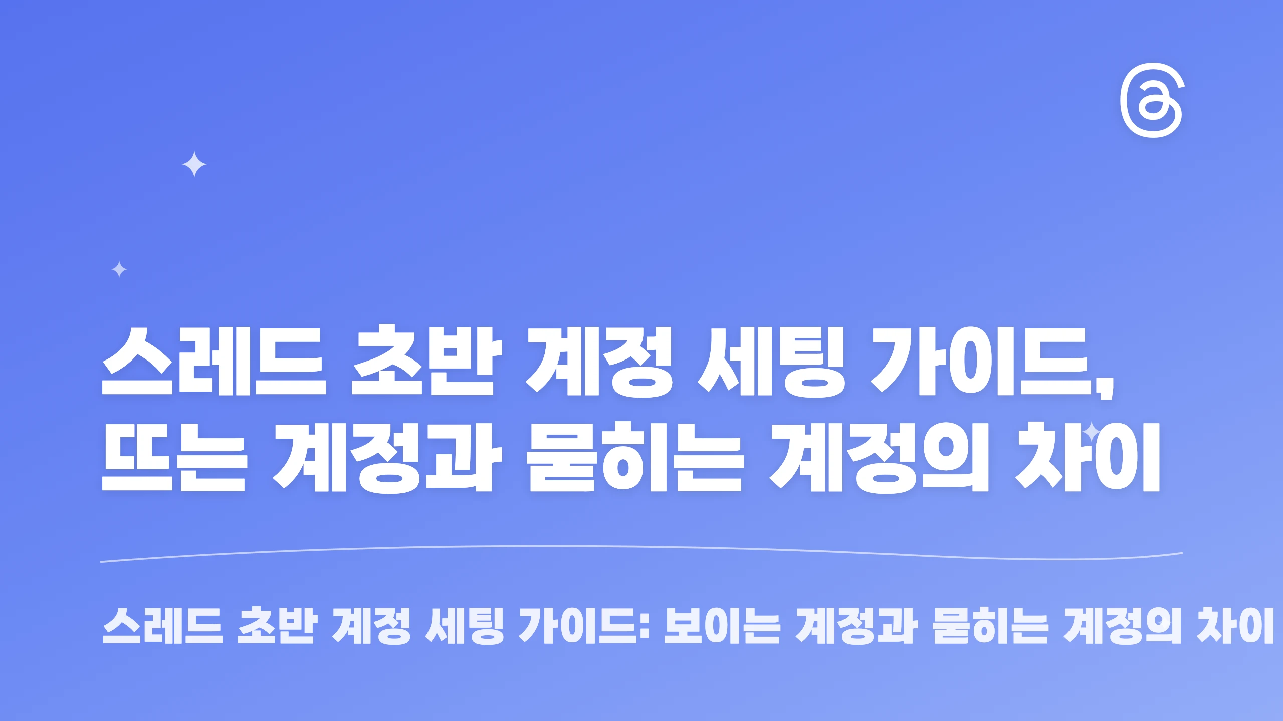 스레드 초반 계정 세팅 가이드, 뜨는 계정과 묻히는 계정의 차이 블로그 썸네일