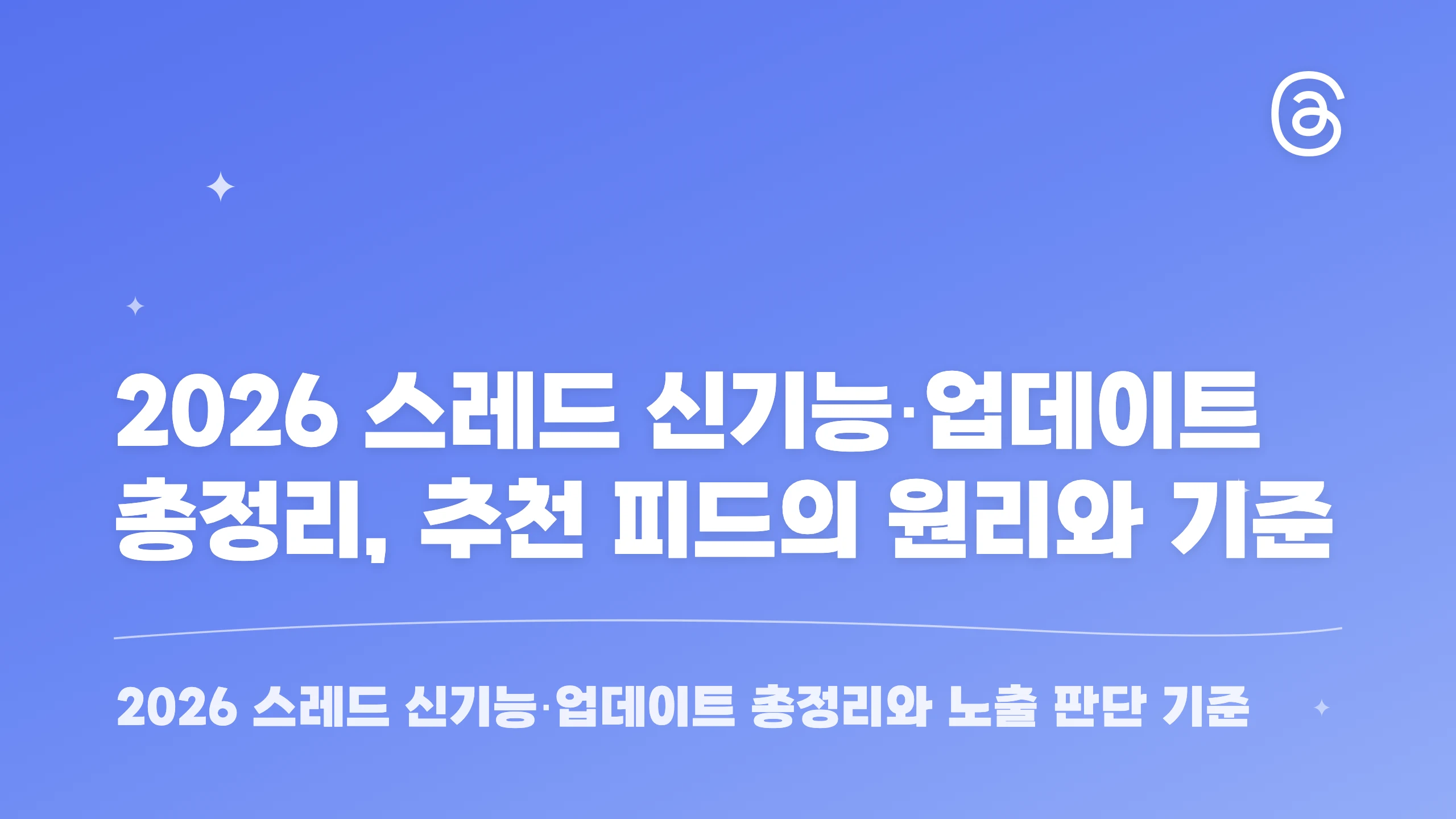 2026 스레드 신기능·업데이트 총정리, 추천 피드의 원리와 기준 블로그 썸네일