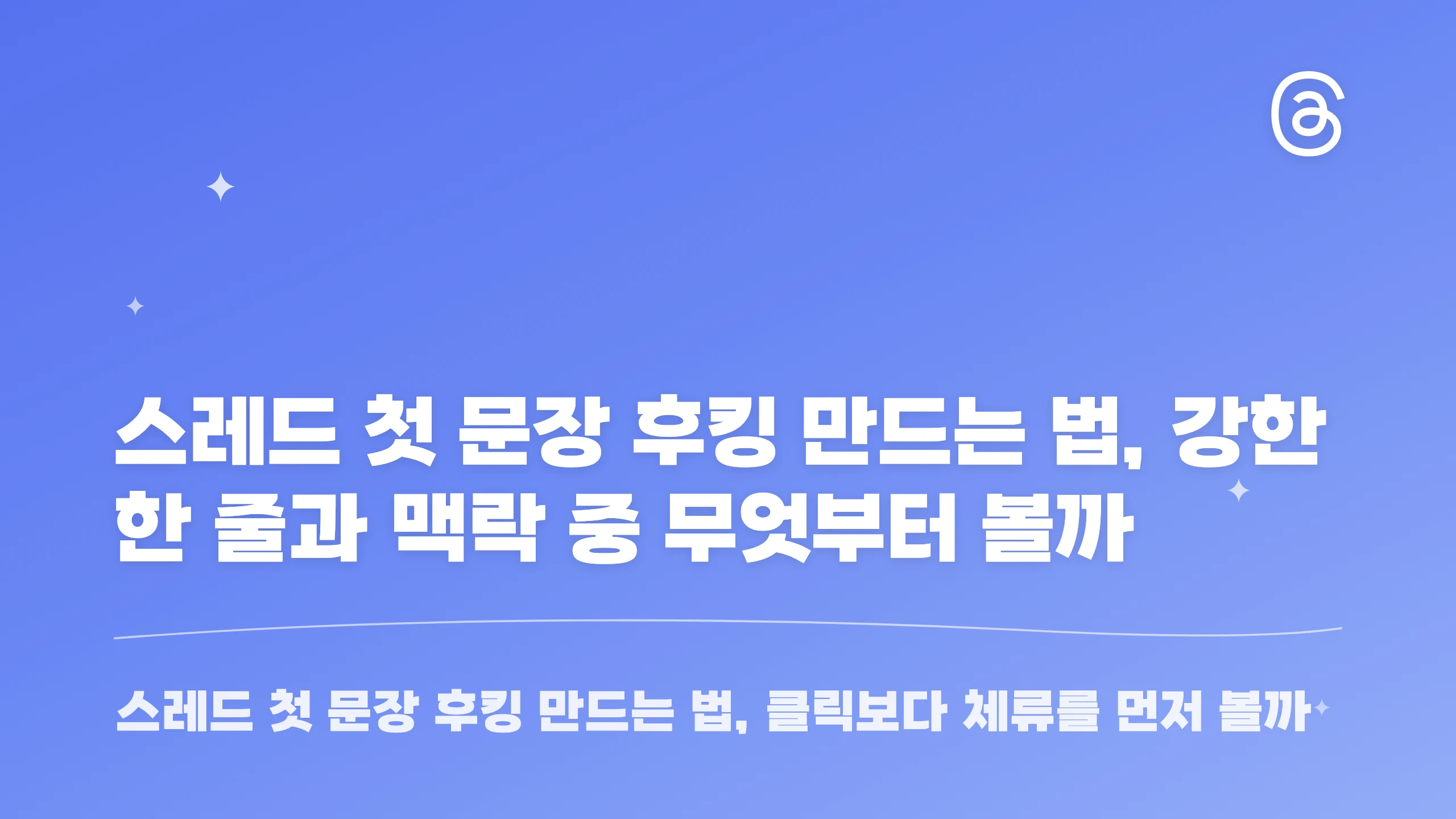 스레드 첫 문장 후킹 만드는 법, 강한 한 줄과 맥락 중 무엇부터 볼까 블로그 썸네일