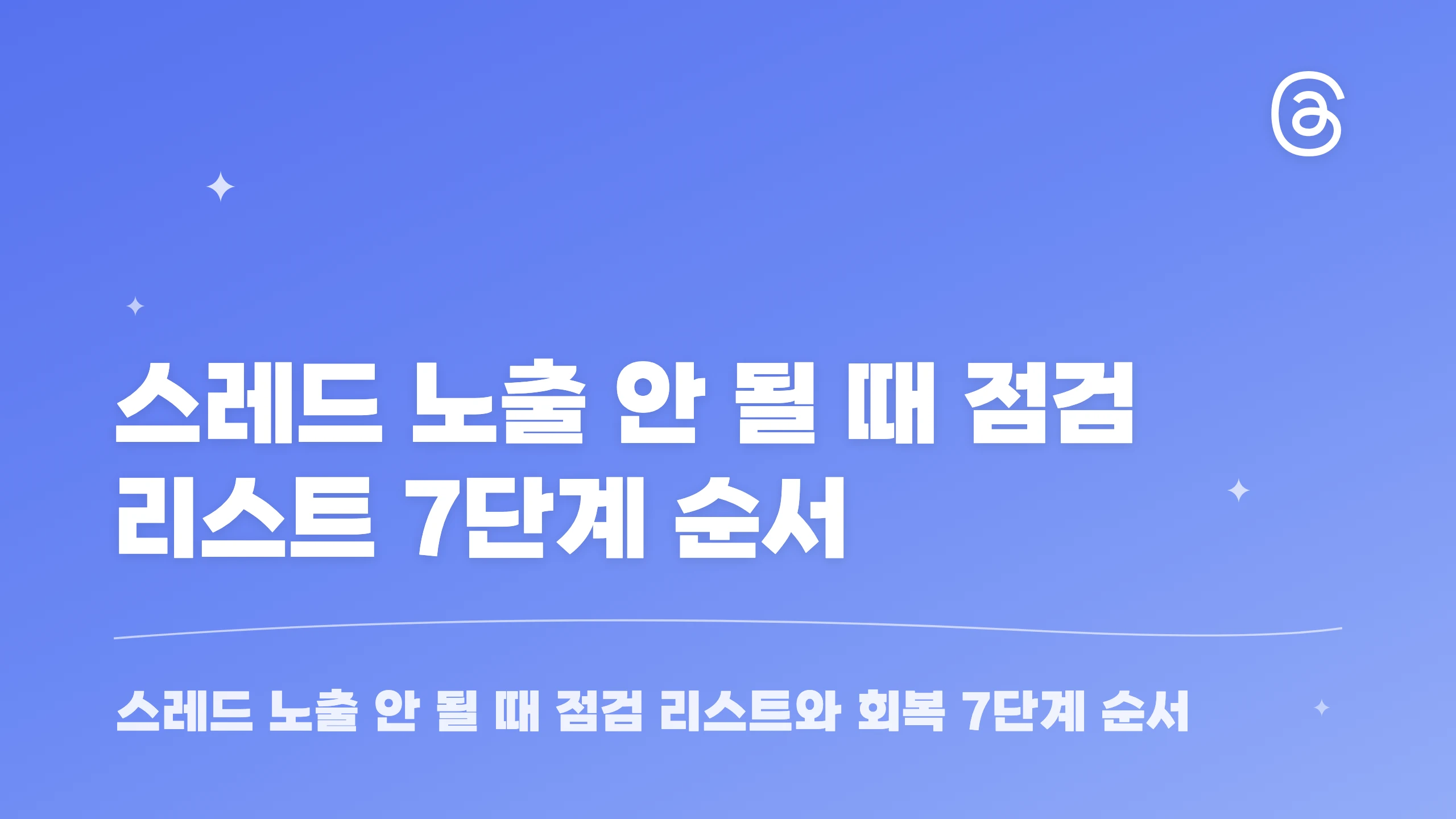 스레드 노출 안 될 때 점검 리스트 7단계 순서 블로그 썸네일