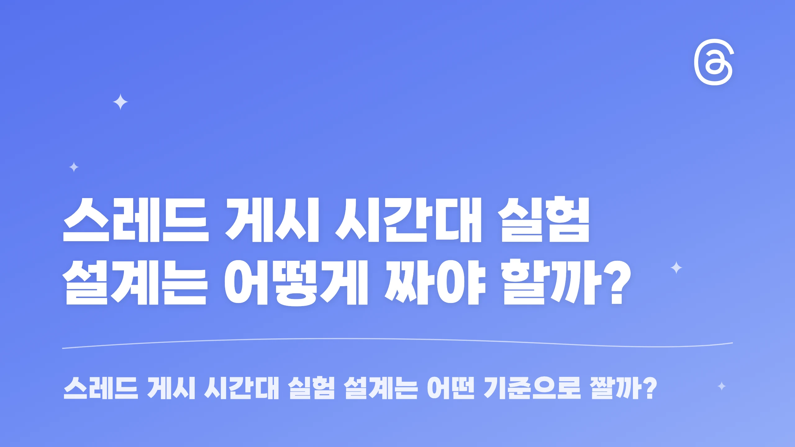 스레드 게시 시간대 실험 설계는 어떻게 짜야 할까? 블로그 썸네일