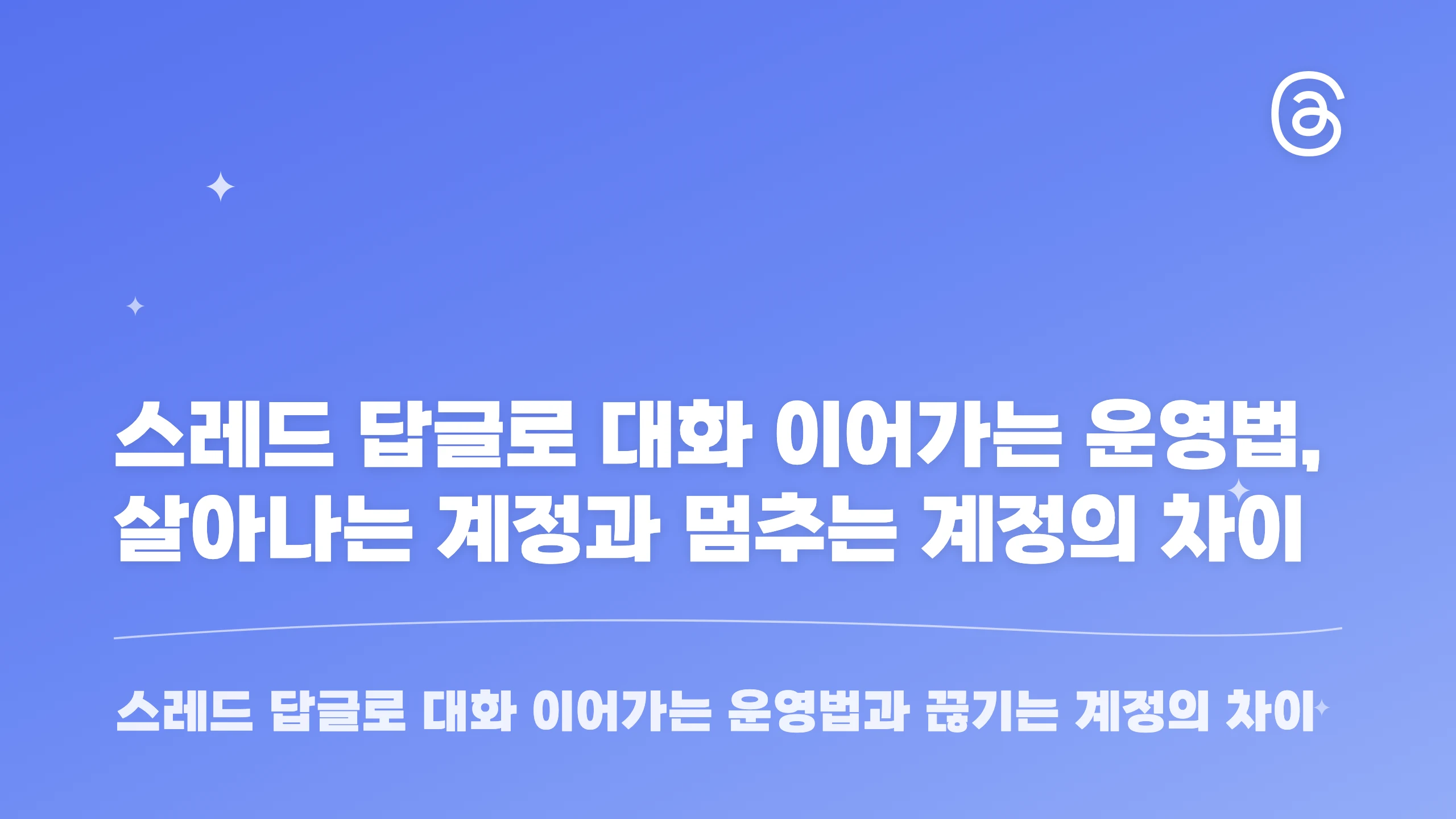스레드 답글로 대화 이어가는 운영법, 살아나는 계정과 멈추는 계정의 차이 블로그 썸네일