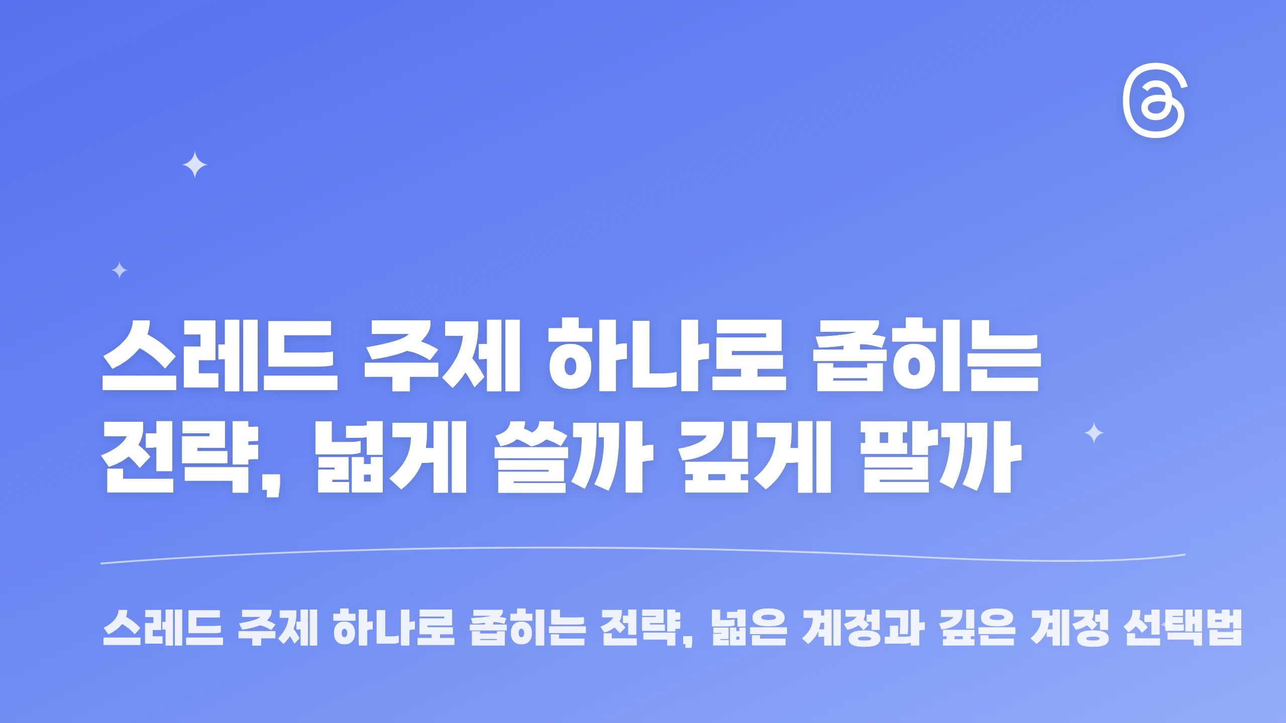 스레드 주제 하나로 좁히는 전략, 넓게 쓸까 깊게 팔까 블로그 썸네일