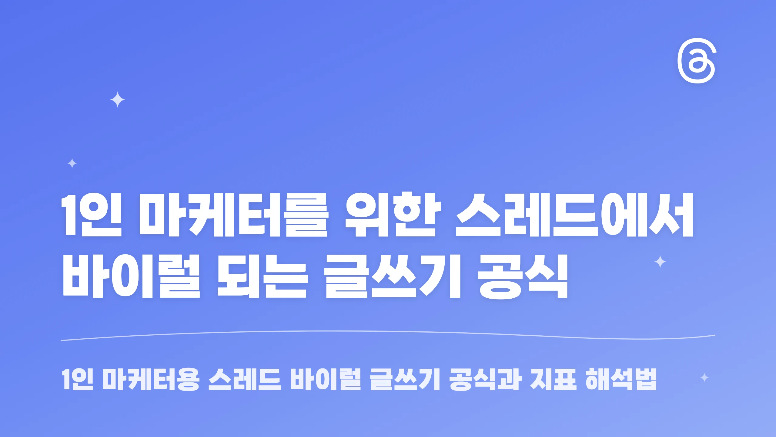 1인 마케터를 위한 스레드에서 바이럴 되는 글쓰기 공식 블로그 썸네일