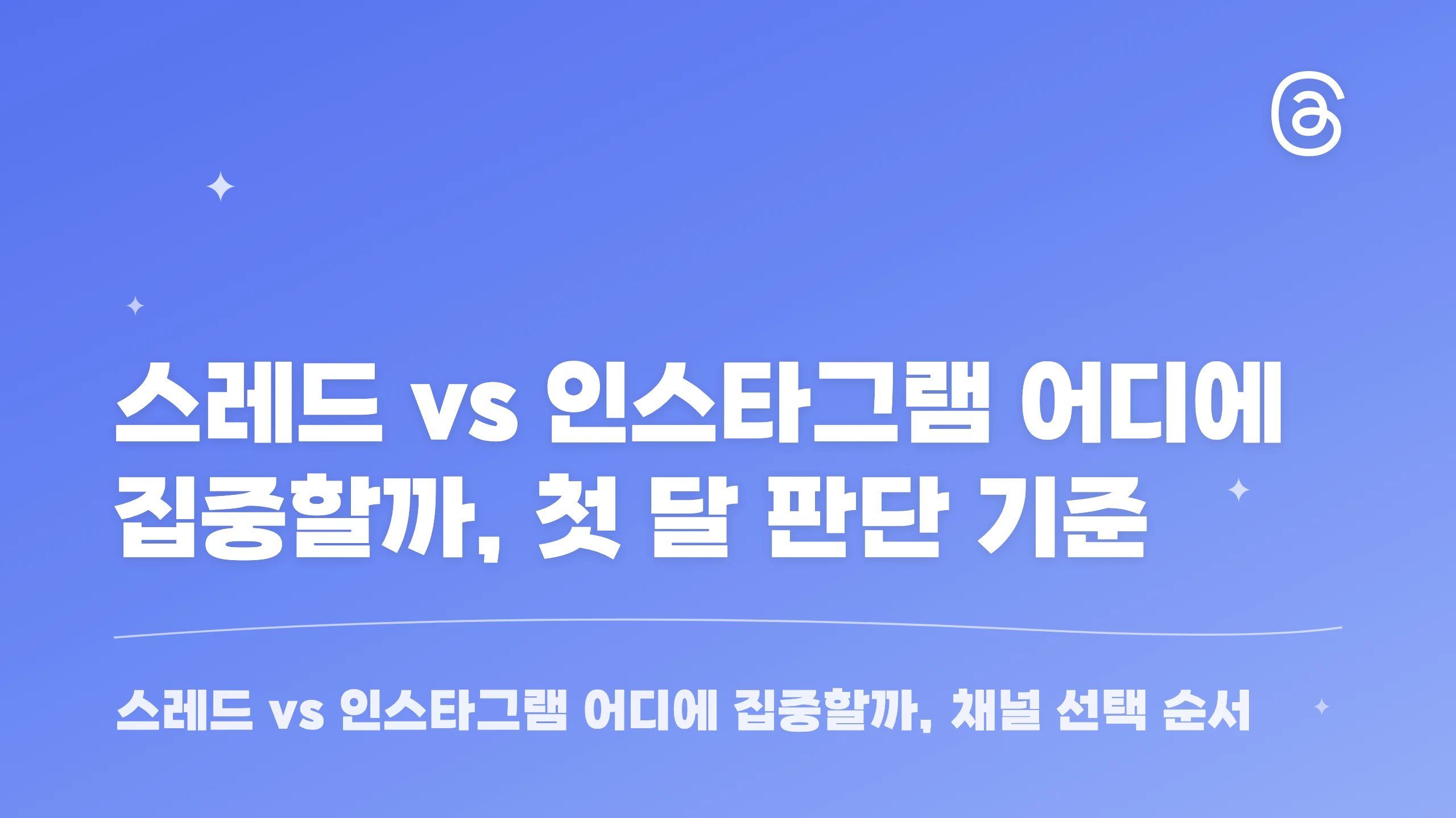 스레드 vs 인스타그램 어디에 집중할까, 첫 달 판단 기준 블로그 썸네일