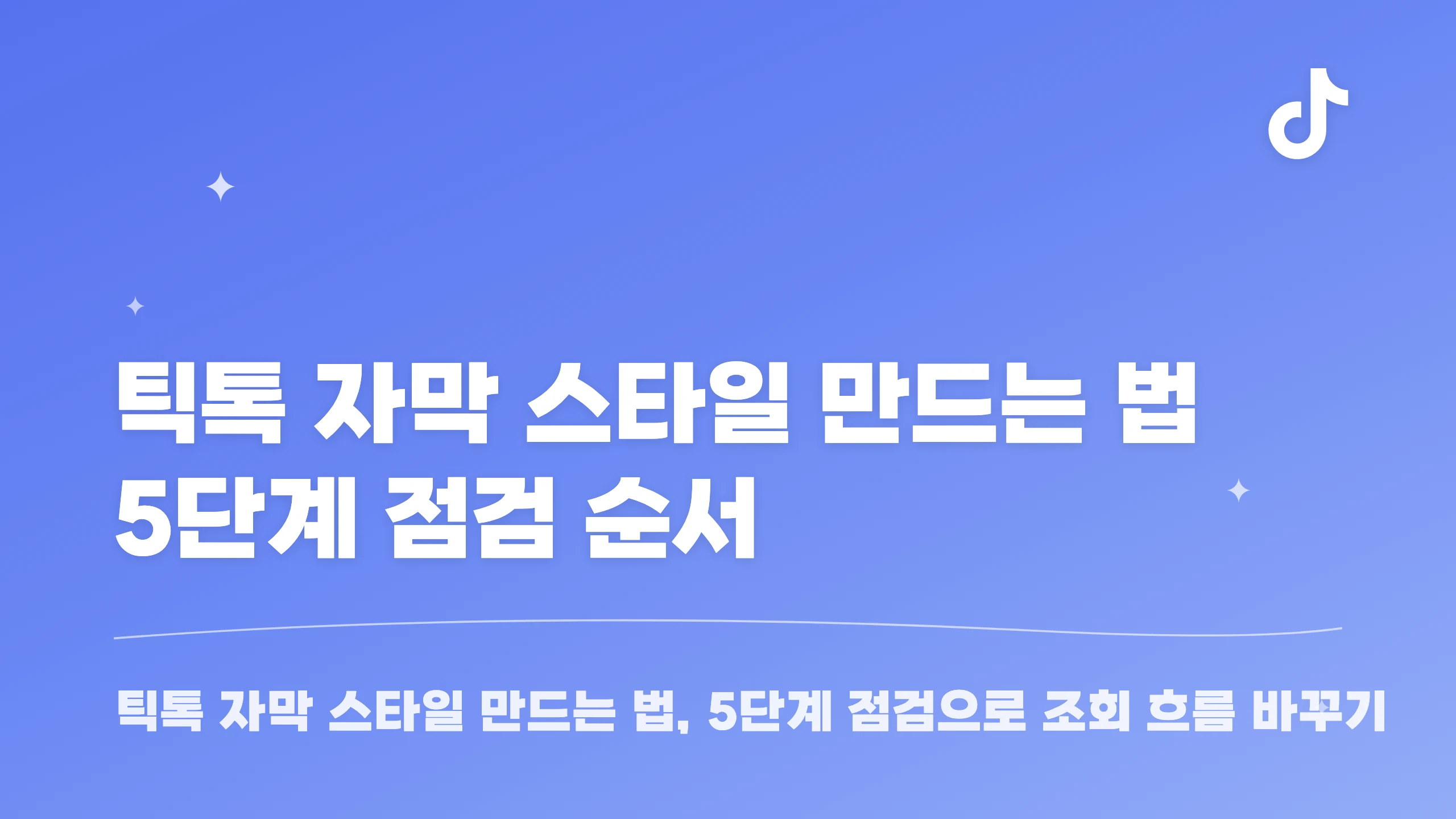 틱톡 자막 스타일 만드는 법 5단계 점검 순서 블로그 썸네일