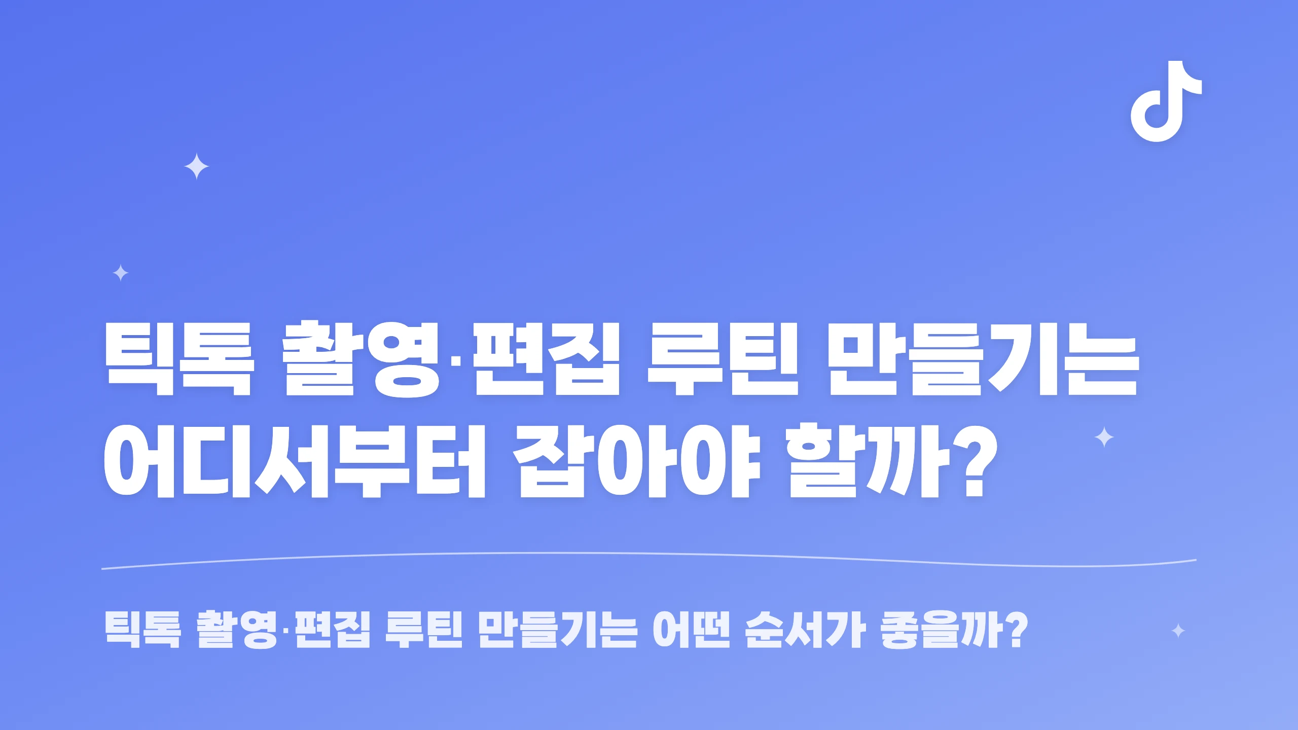 틱톡 촬영·편집 루틴 만들기는 어디서부터 잡아야 할까? 블로그 썸네일