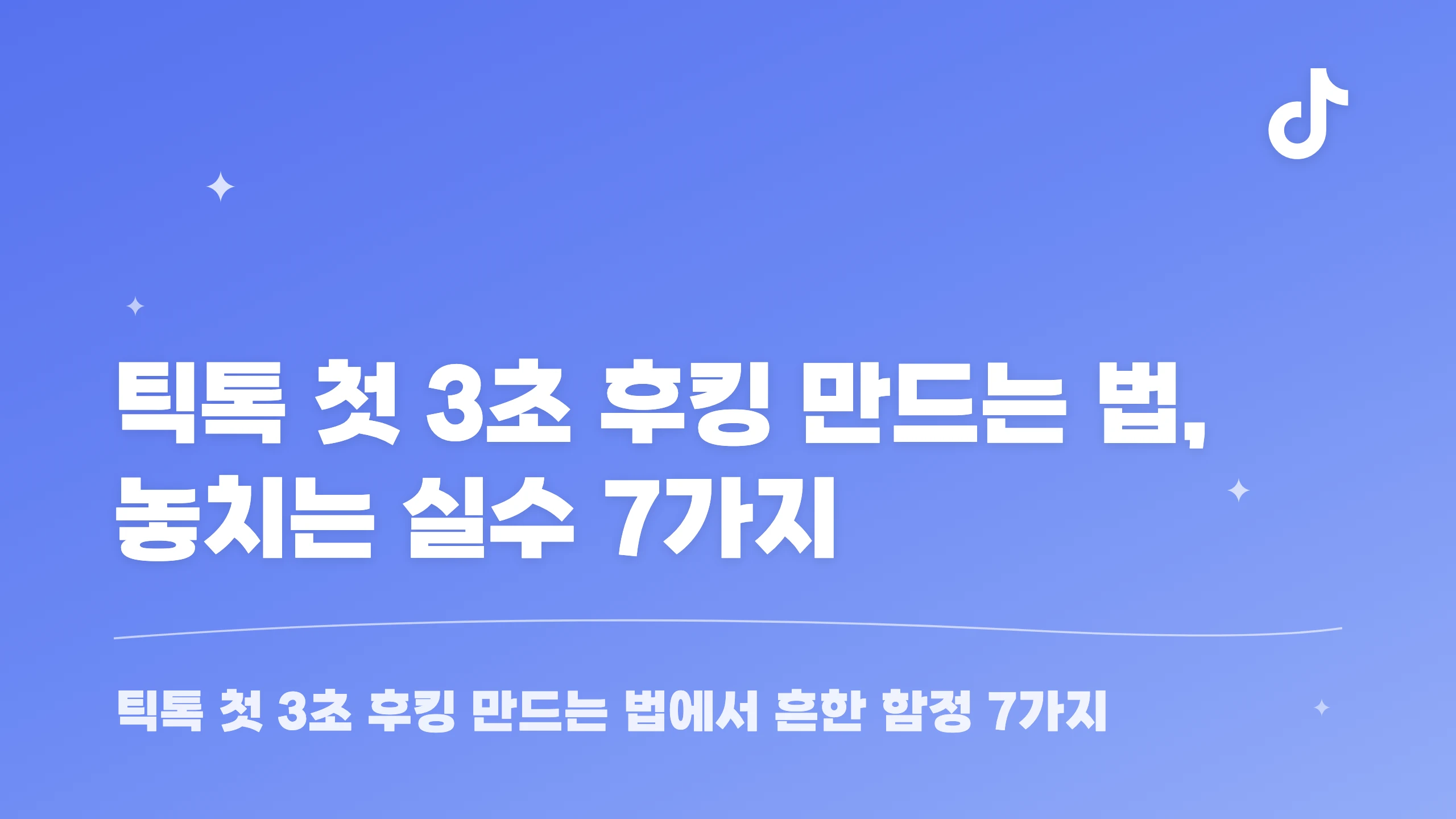 틱톡 첫 3초 후킹 만드는 법, 놓치는 실수 7가지 블로그 썸네일