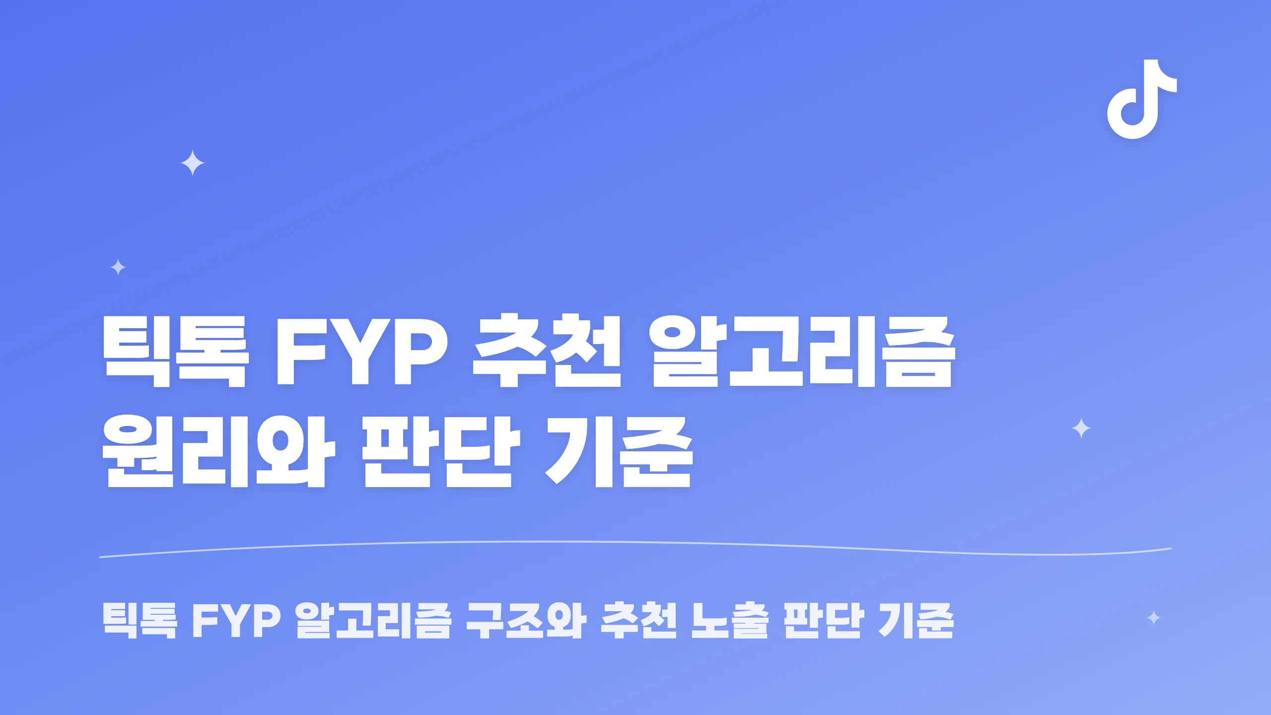 틱톡 FYP 추천 알고리즘 원리와 판단 기준 블로그 썸네일