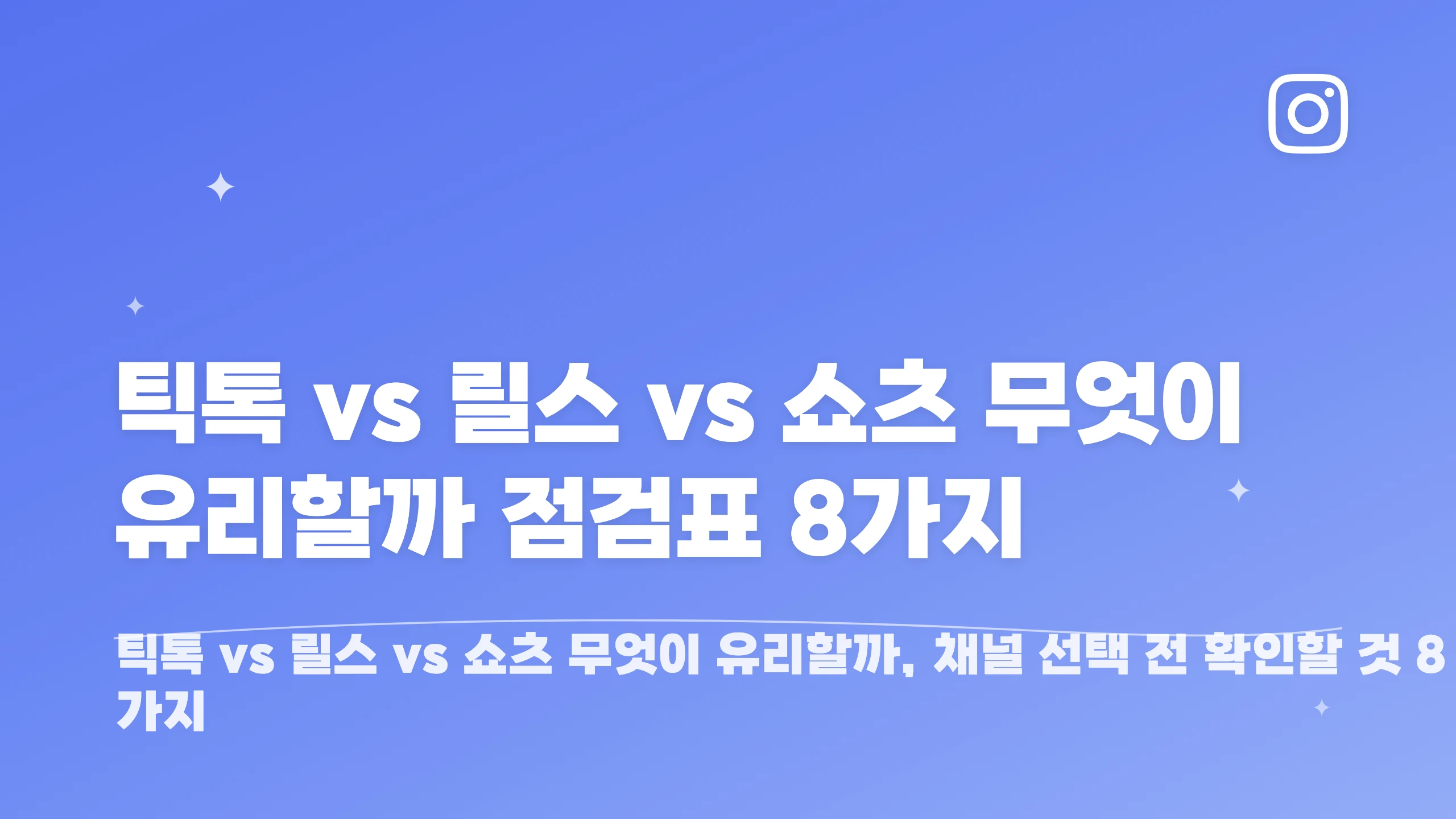 틱톡 vs 릴스 vs 쇼츠 무엇이 유리할까 점검표 8가지 블로그 썸네일