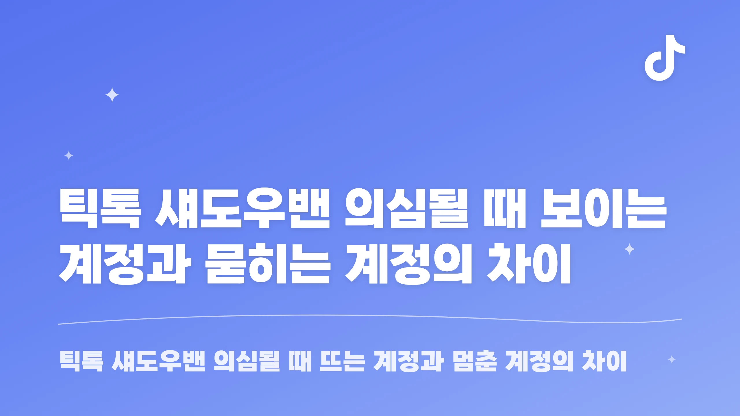 틱톡 섀도우밴 의심될 때 보이는 계정과 묻히는 계정의 차이 블로그 썸네일