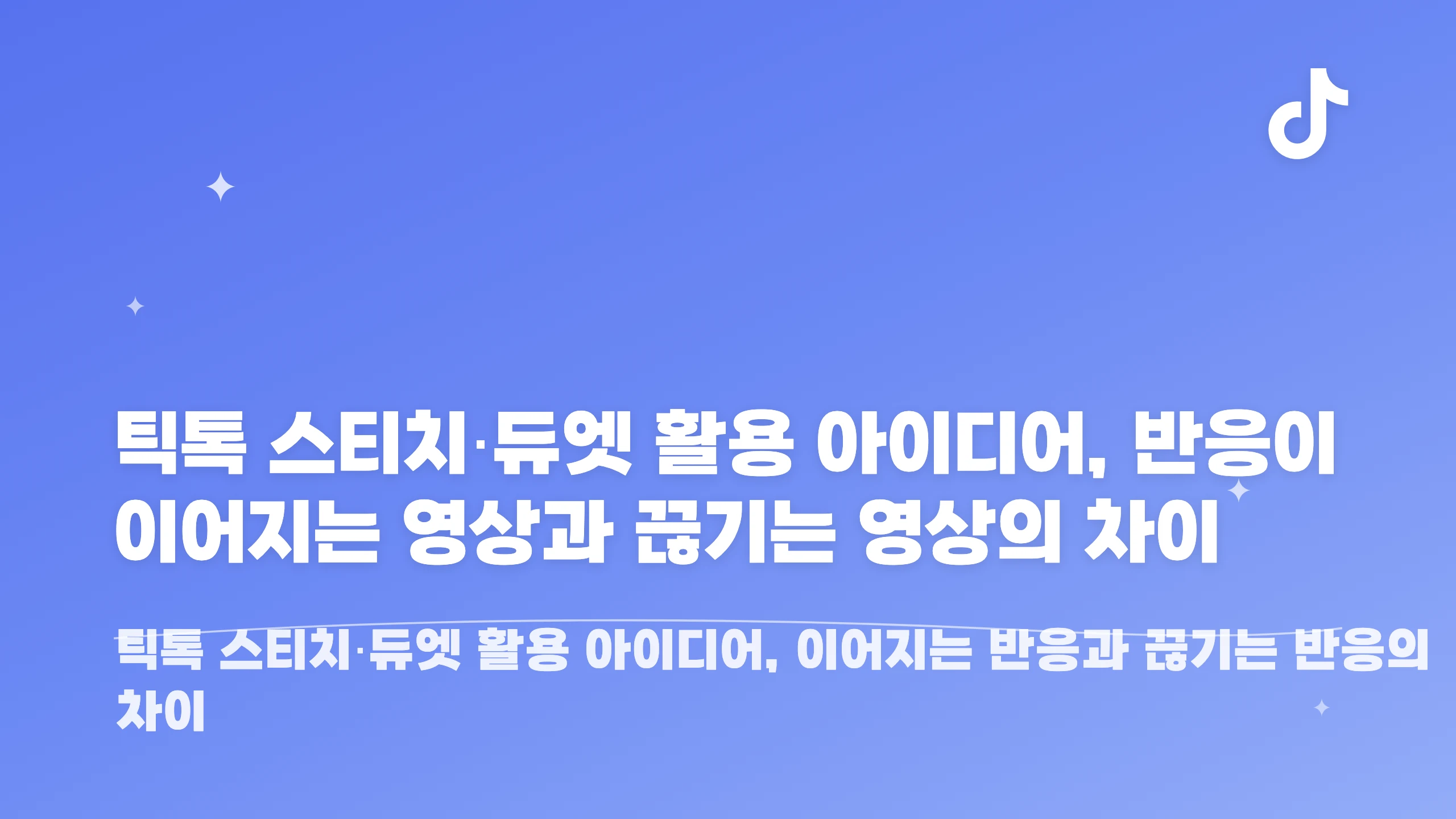 틱톡 스티치·듀엣 활용 아이디어, 반응이 이어지는 영상과 끊기는 영상의 차이 블로그 썸네일