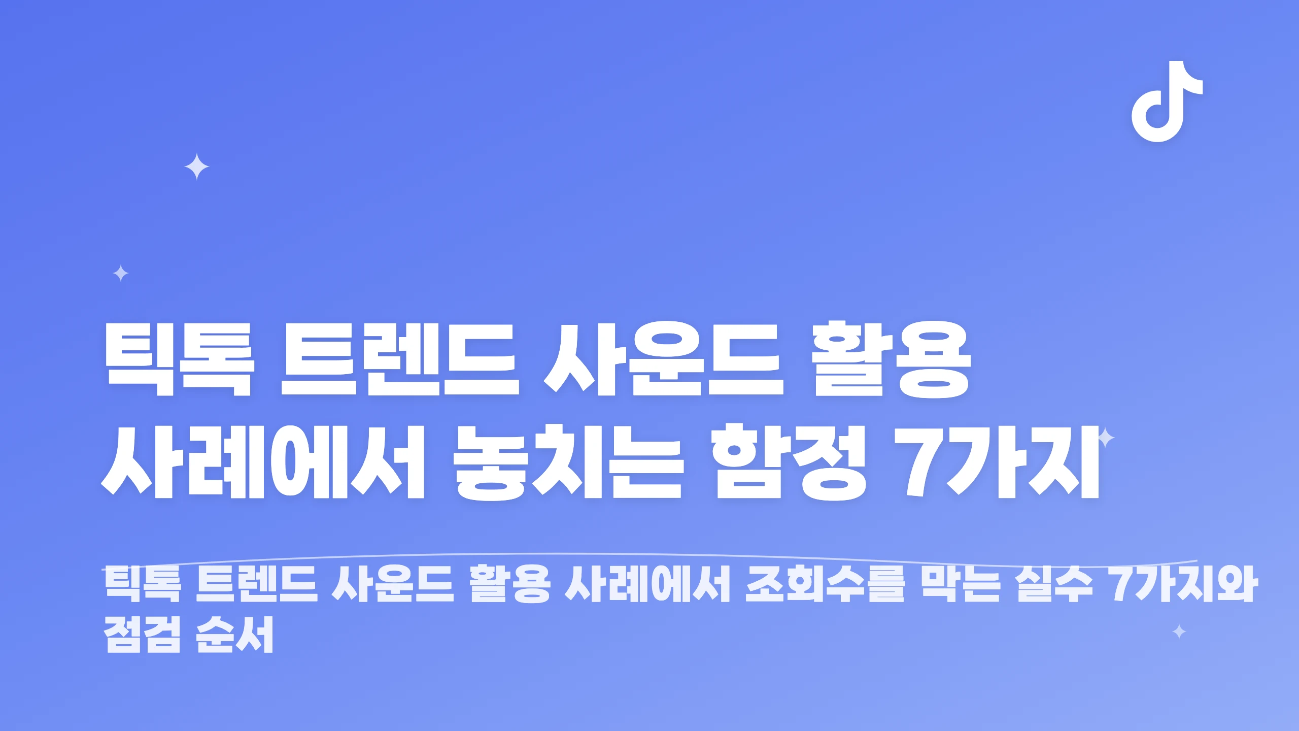 틱톡 트렌드 사운드 활용 사례에서 놓치는 함정 7가지 블로그 썸네일