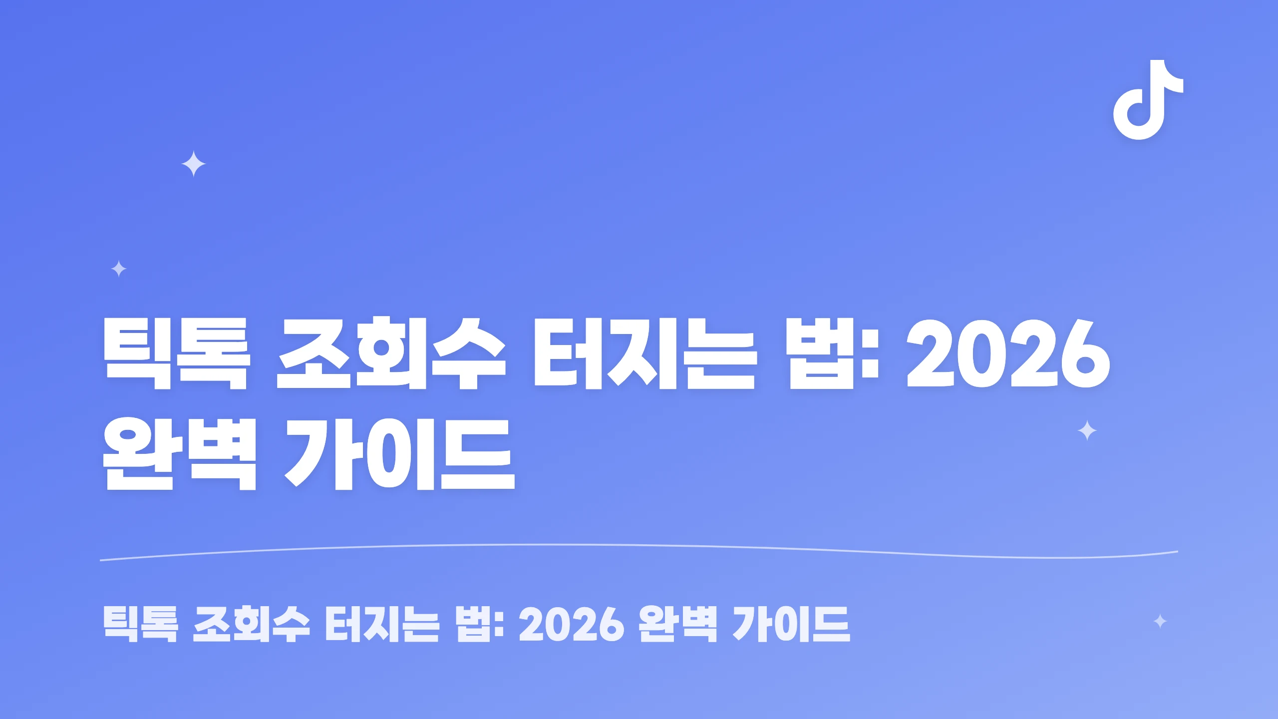 틱톡 조회수 터지는 법: 2026 완벽 가이드 블로그 썸네일