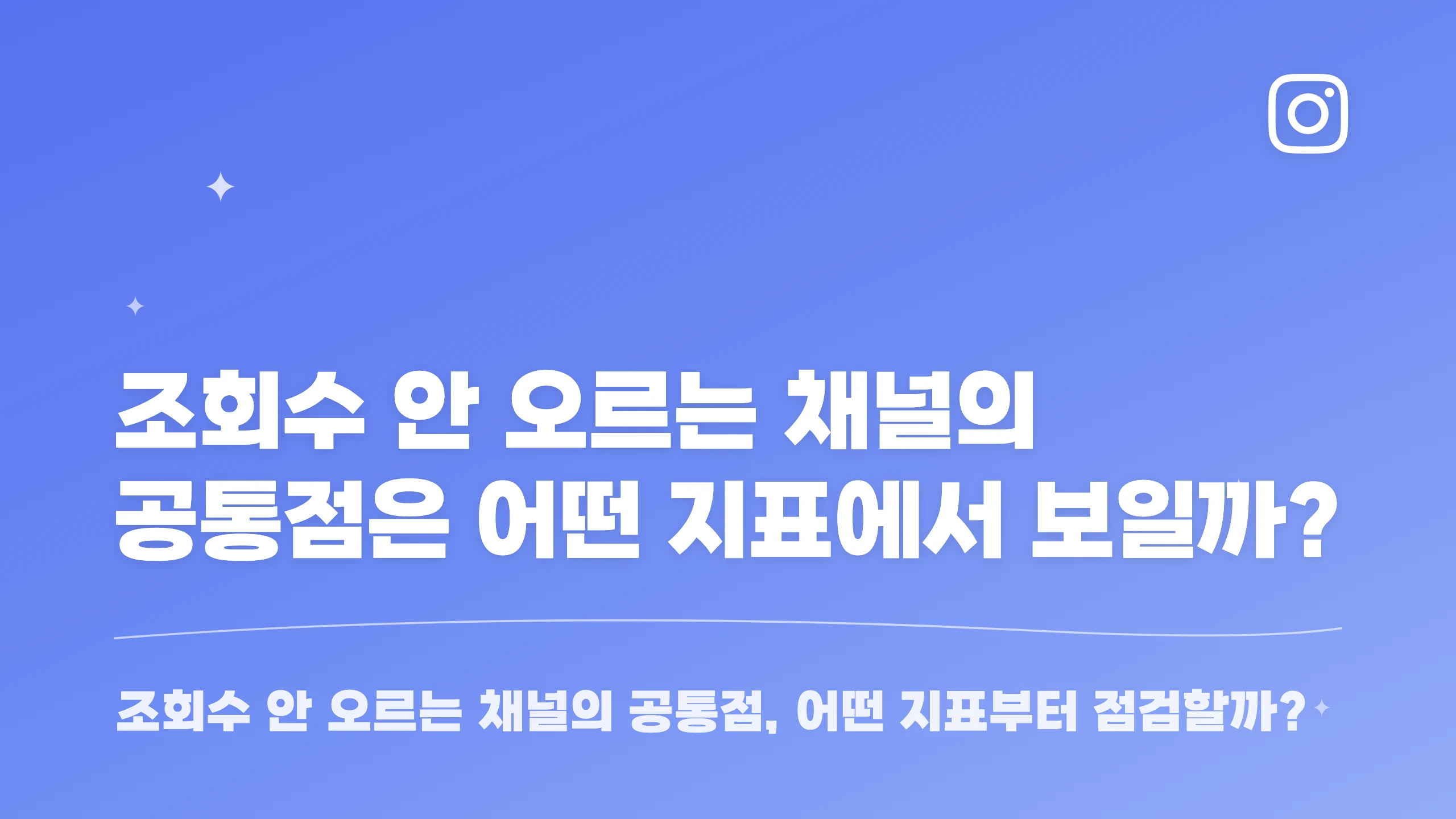 조회수 안 오르는 채널의 공통점은 어떤 지표에서 보일까? 블로그 썸네일