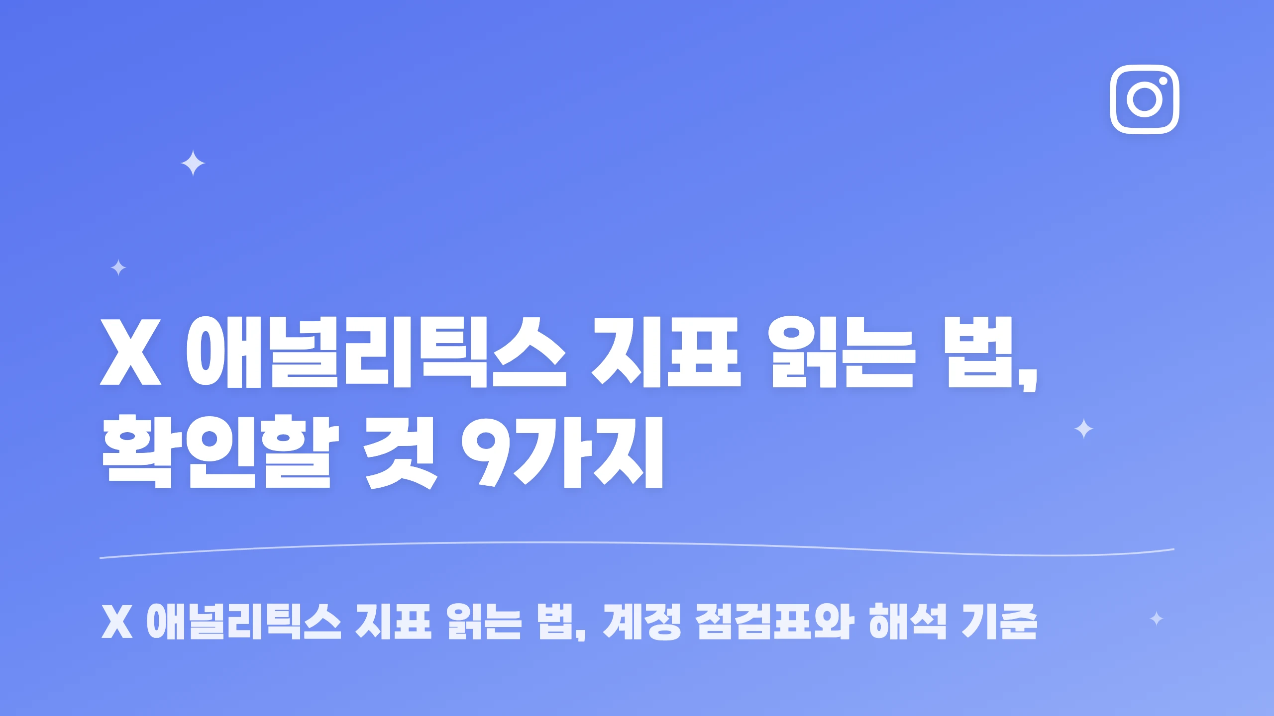 X 애널리틱스 지표 읽는 법, 확인할 것 9가지 블로그 썸네일