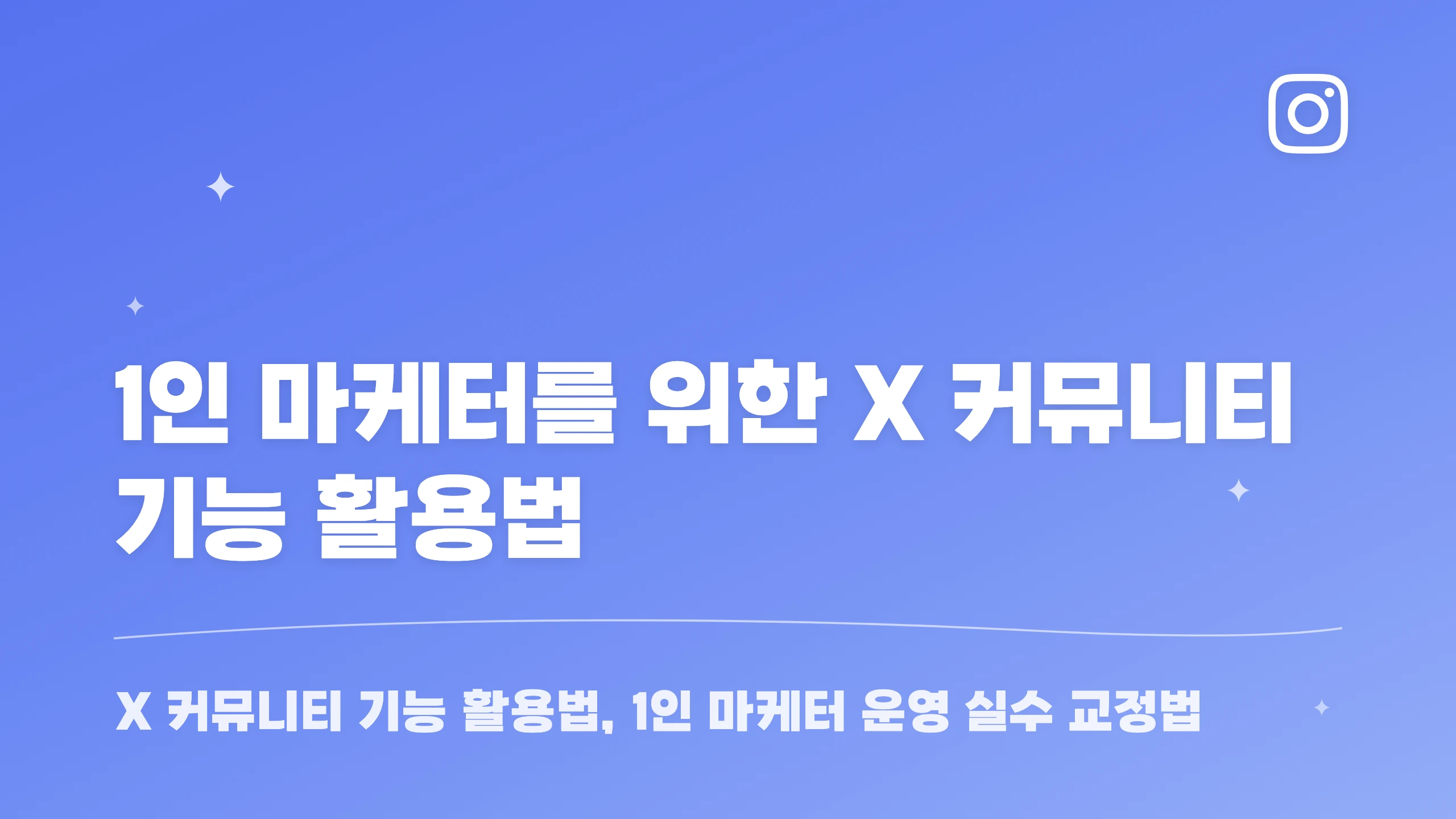 1인 마케터를 위한 X 커뮤니티 기능 활용법 블로그 썸네일
