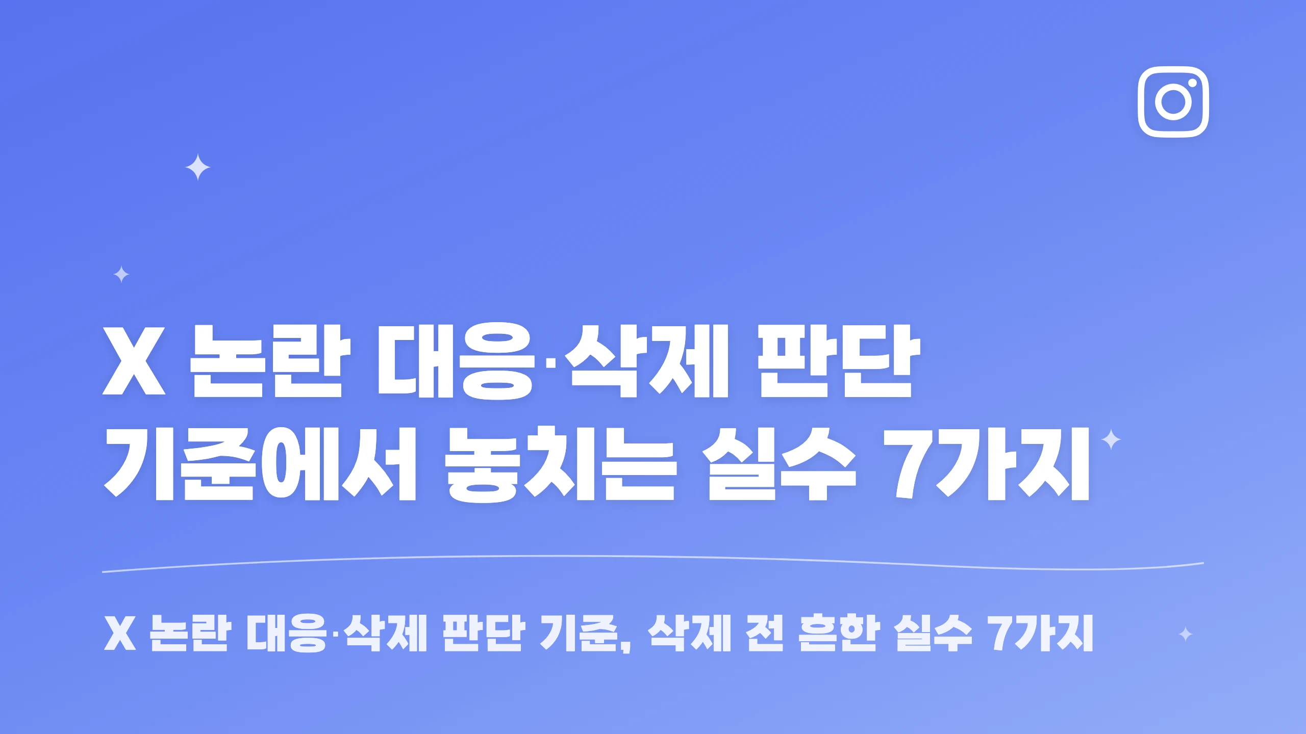 X 논란 대응·삭제 판단 기준에서 놓치는 실수 7가지 블로그 썸네일