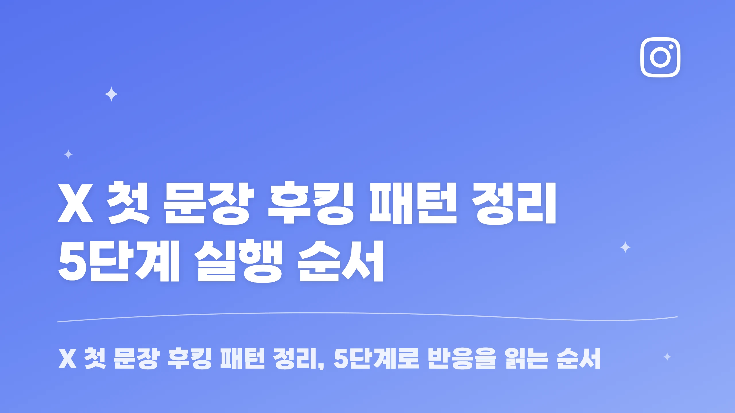 X 첫 문장 후킹 패턴 정리 5단계 실행 순서 블로그 썸네일