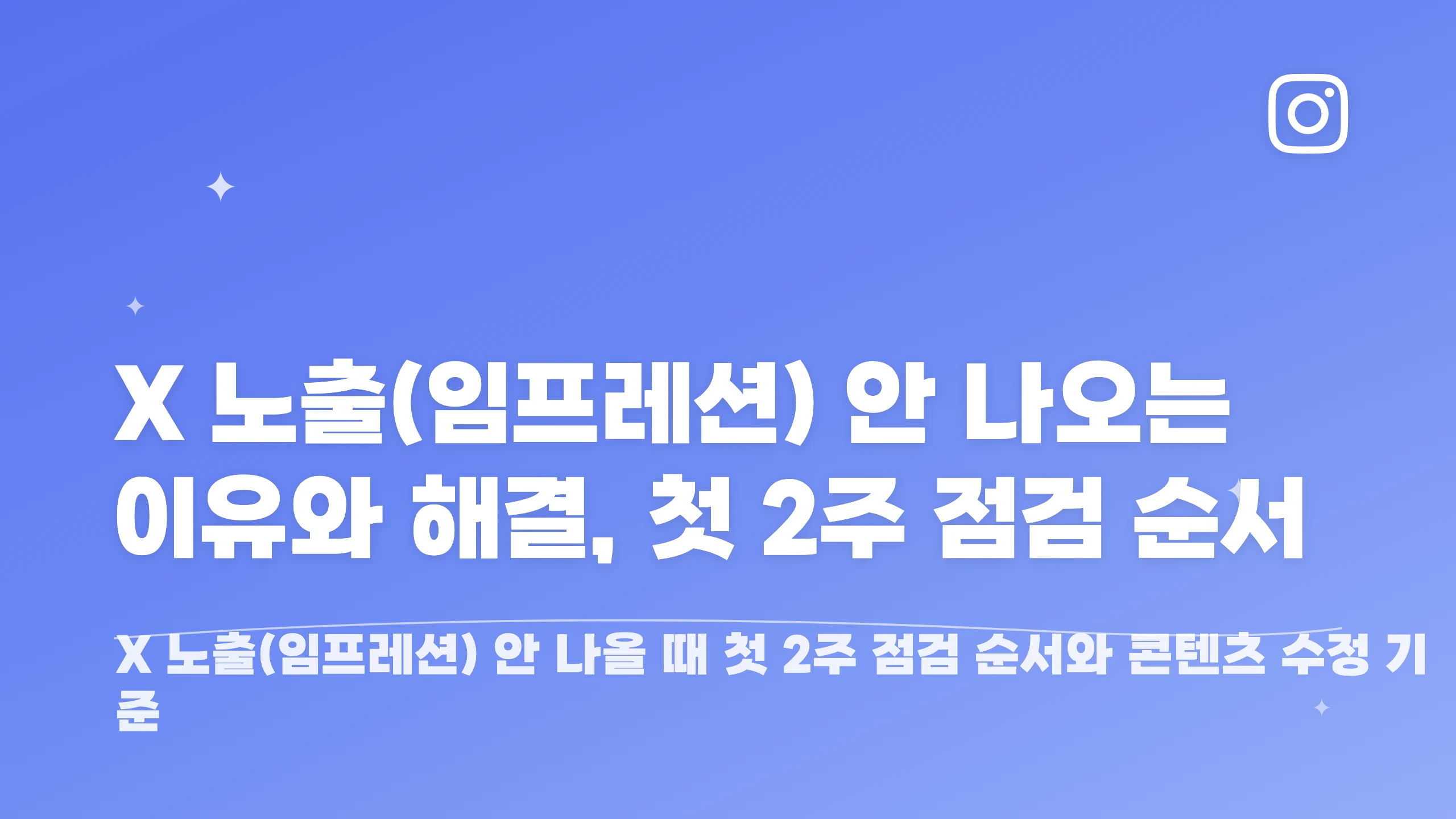 X 노출(임프레션) 안 나오는 이유와 해결, 첫 2주 점검 순서 블로그 썸네일