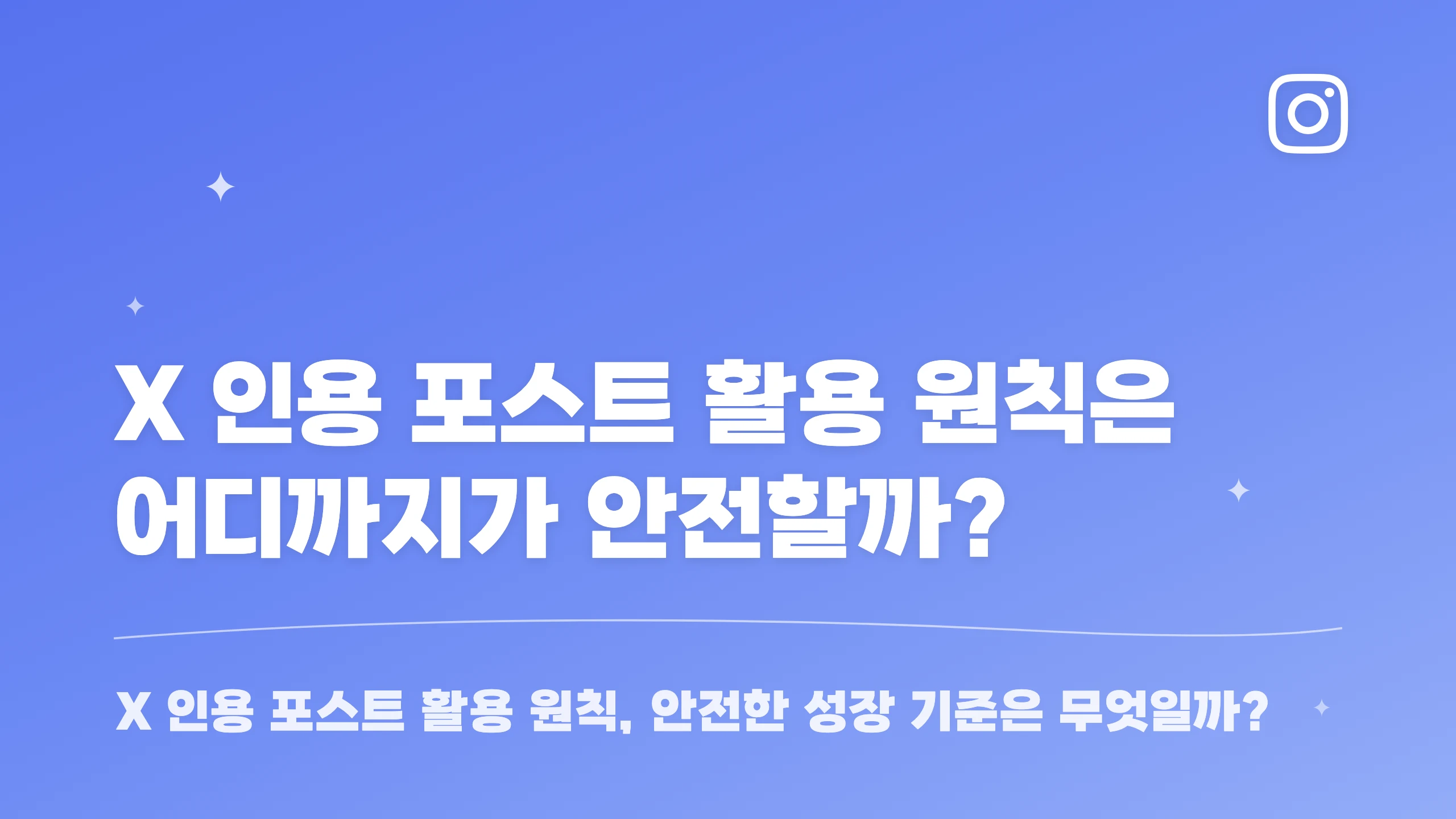 X 인용 포스트 활용 원칙은 어디까지가 안전할까? 블로그 썸네일