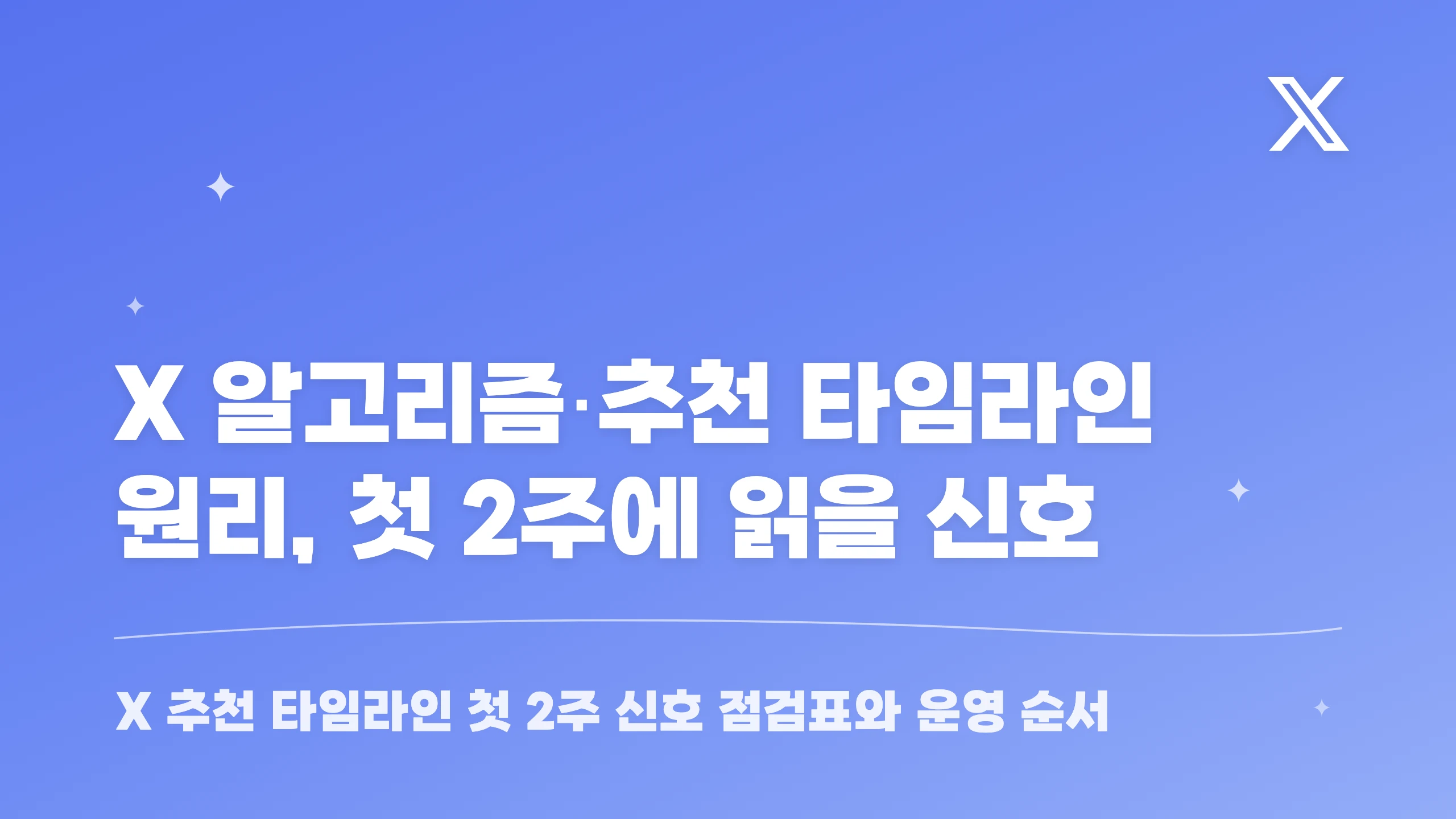 X 알고리즘·추천 타임라인 원리, 첫 2주에 읽을 신호 블로그 썸네일