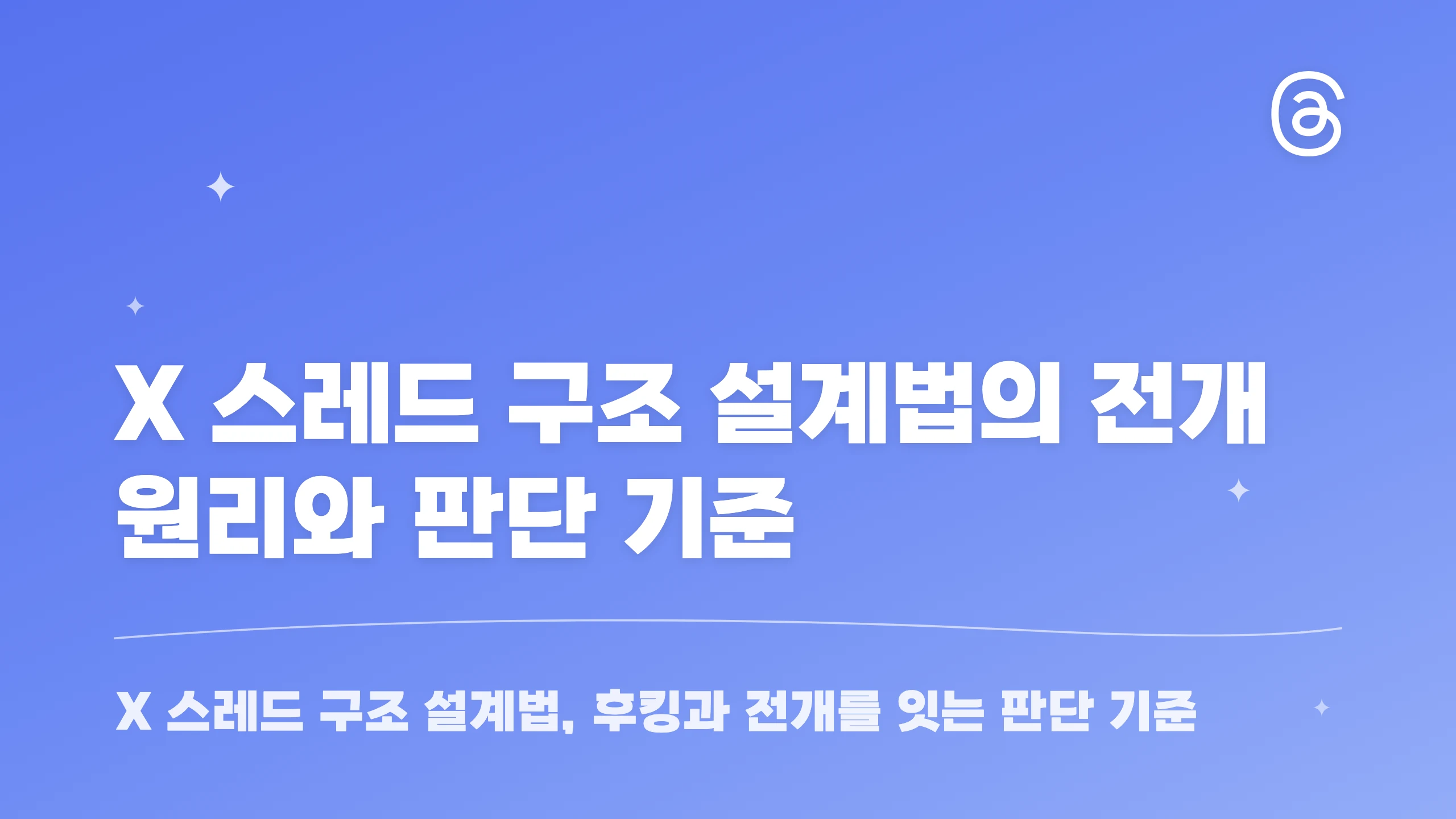 X 스레드 구조 설계법의 전개 원리와 판단 기준 블로그 썸네일