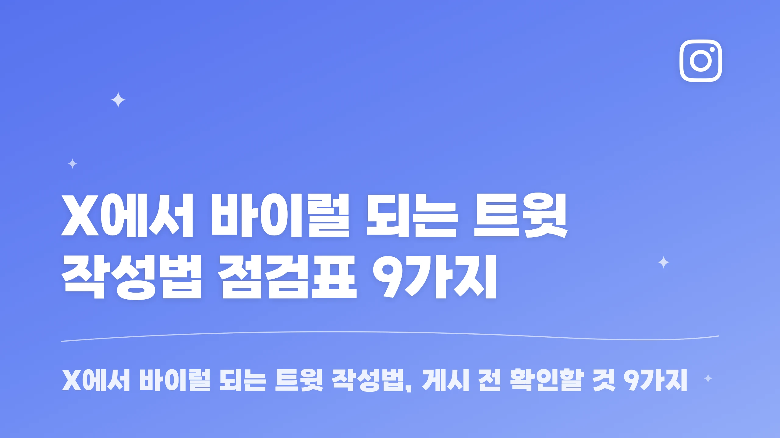 X에서 바이럴 되는 트윗 작성법 점검표 9가지 블로그 썸네일