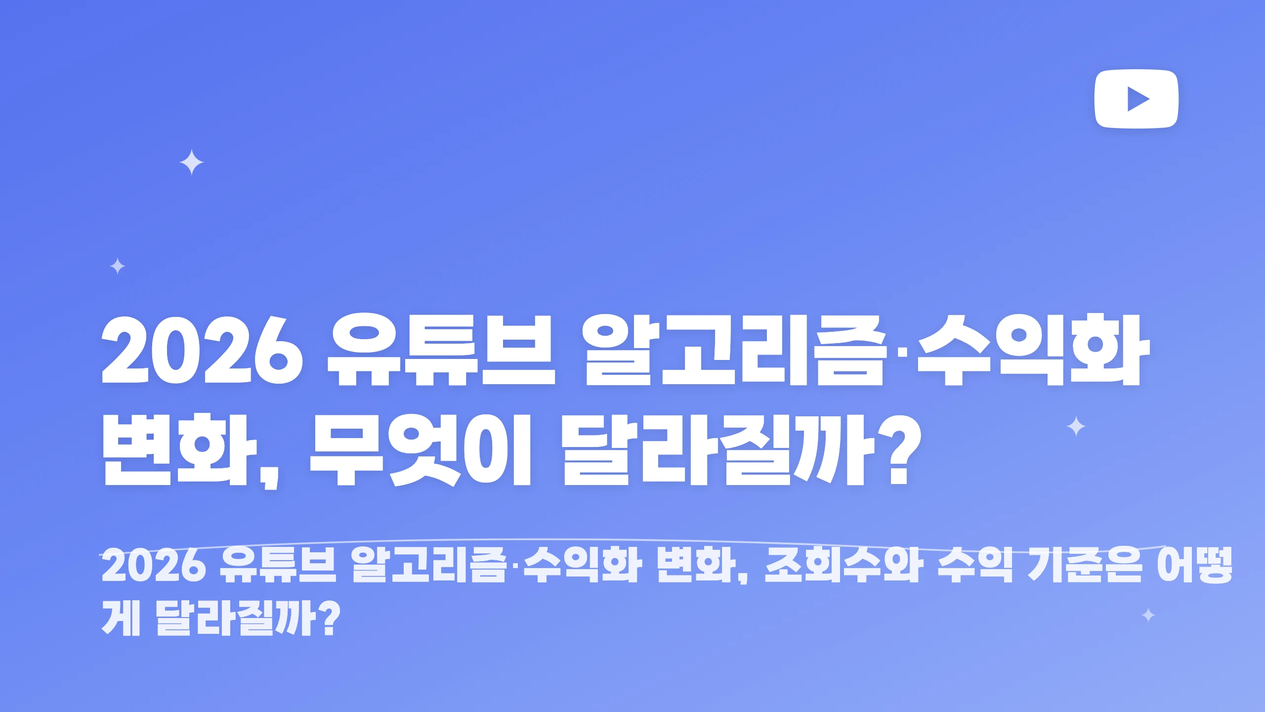 2026 유튜브 알고리즘·수익화 변화, 무엇이 달라질까? 블로그 썸네일
