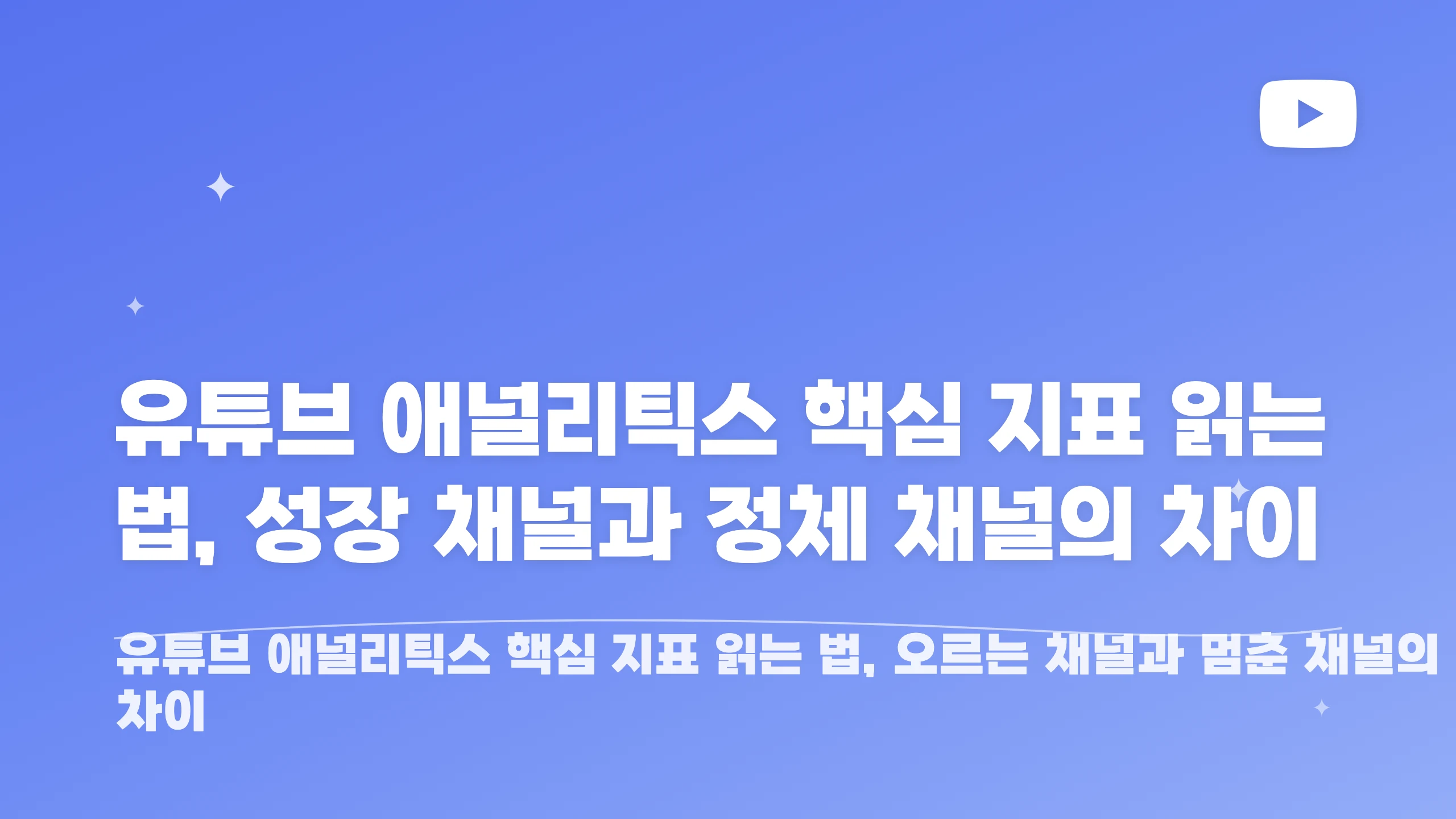 유튜브 애널리틱스 핵심 지표 읽는 법, 성장 채널과 정체 채널의 차이 블로그 썸네일