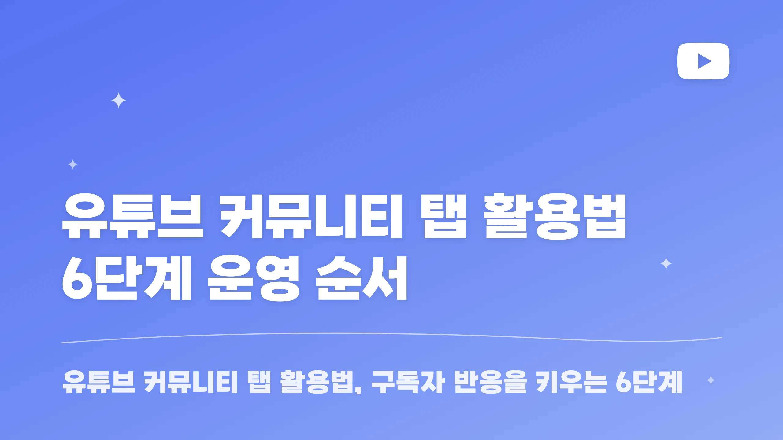유튜브 커뮤니티 탭 활용법 6단계 운영 순서 블로그 썸네일