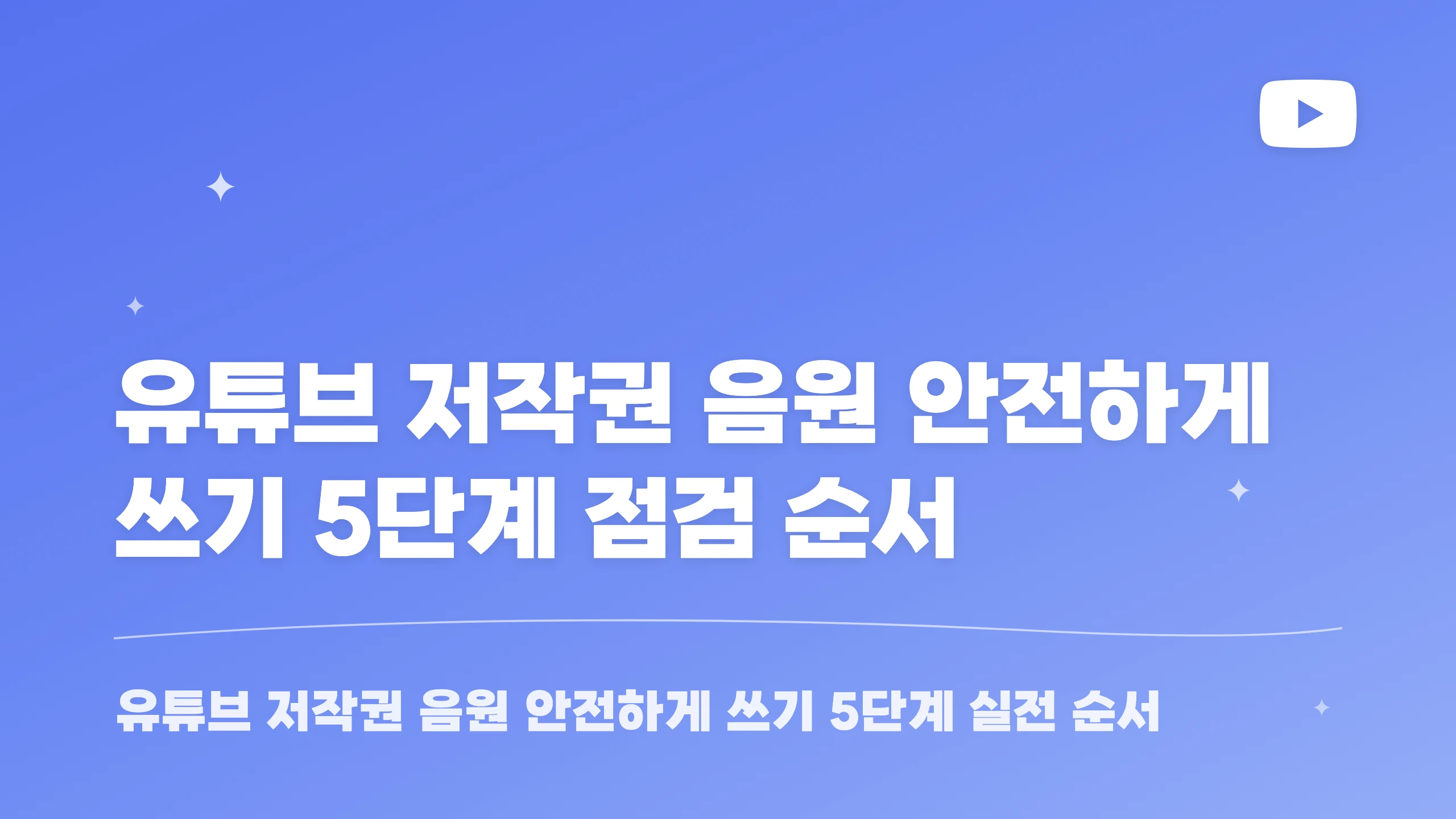 유튜브 저작권 음원 안전하게 쓰기 5단계 점검 순서 블로그 썸네일