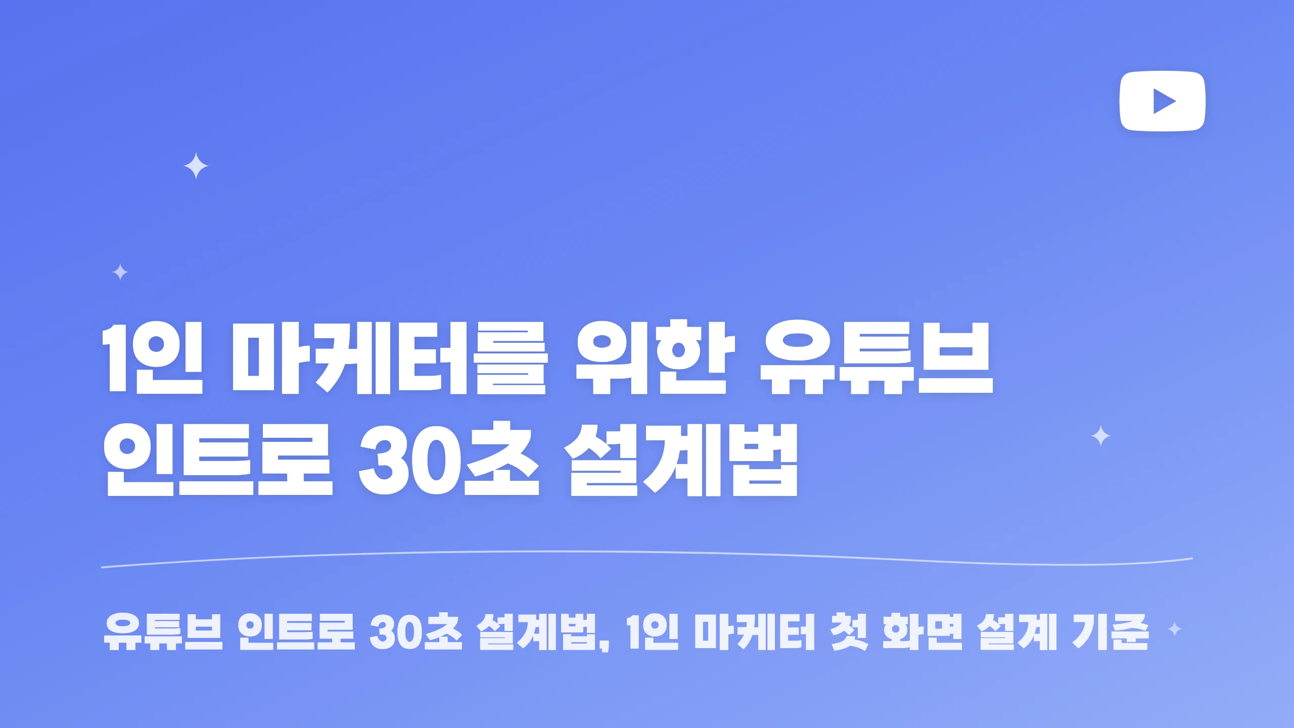 1인 마케터를 위한 유튜브 인트로 30초 설계법 블로그 썸네일