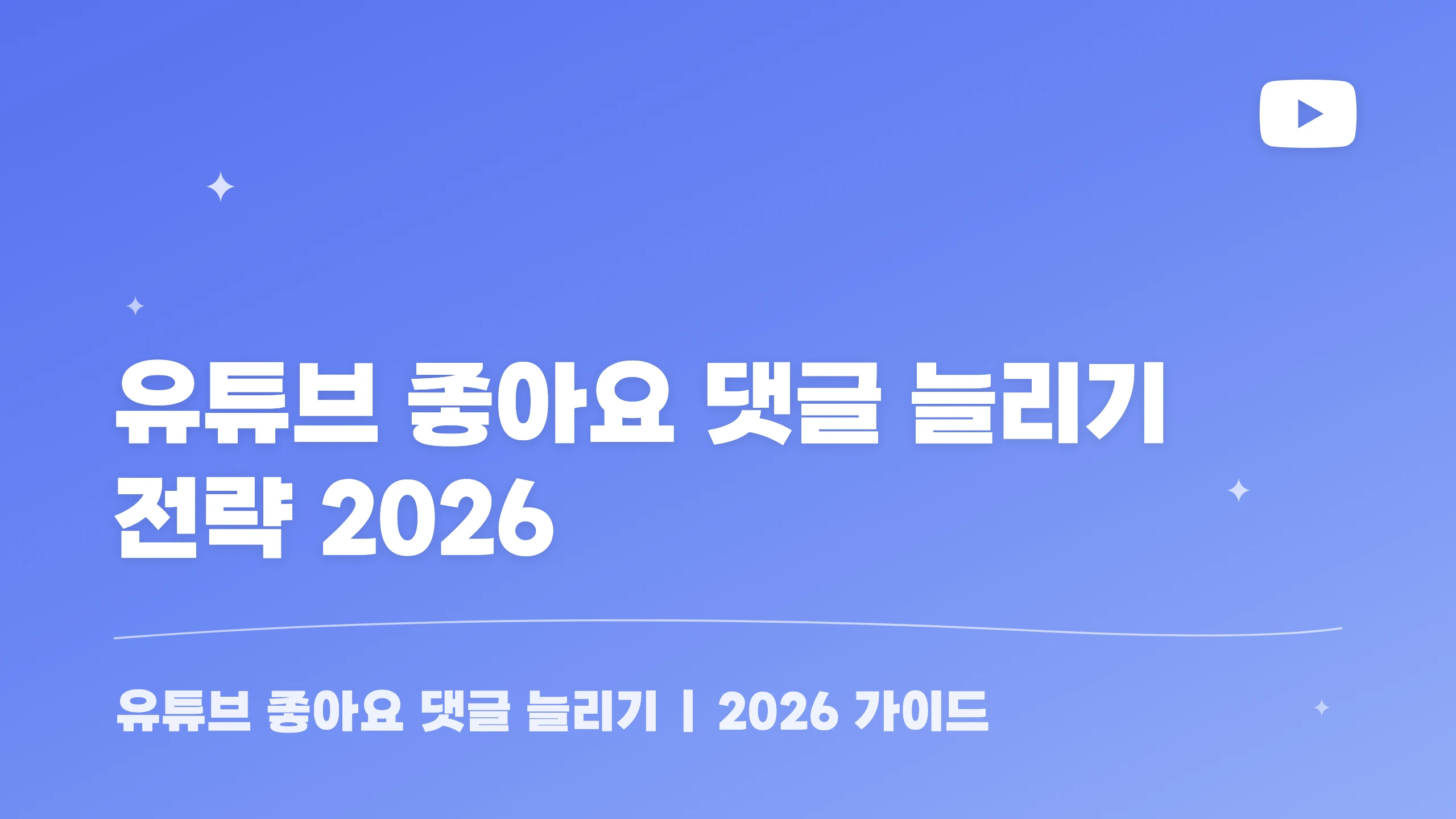 유튜브 좋아요 댓글 늘리기 전략 2026 블로그 썸네일