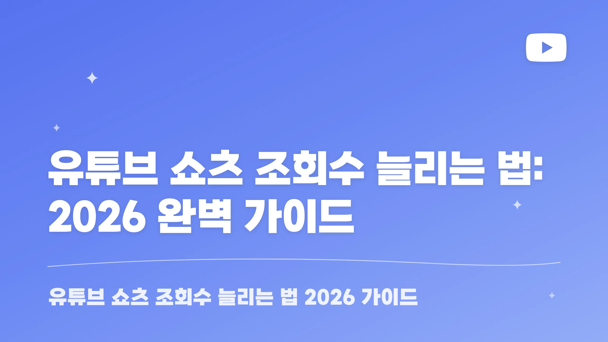 유튜브 쇼츠 조회수 늘리는 법: 2026 완벽 가이드 블로그 썸네일