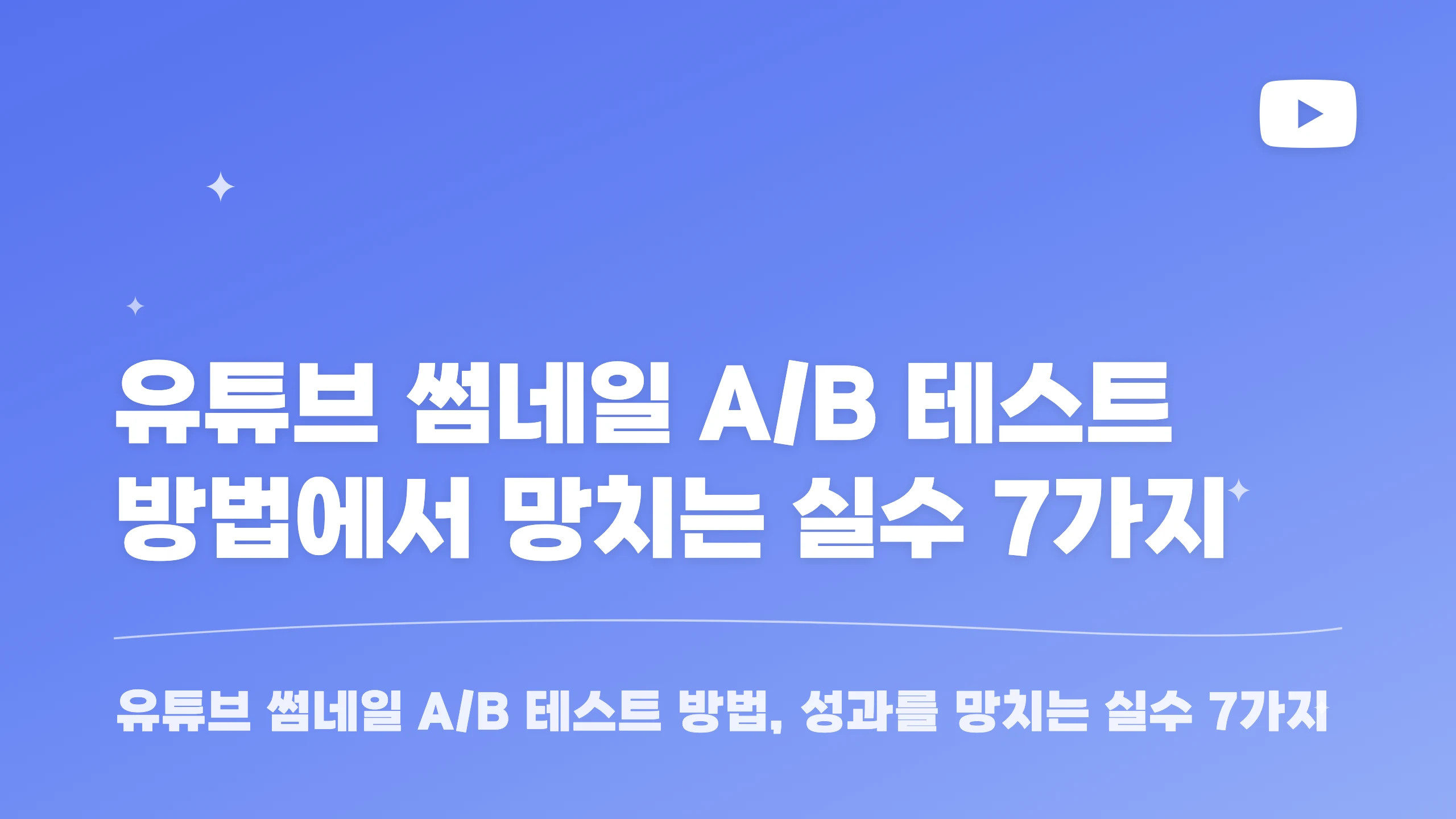 유튜브 썸네일 A/B 테스트 방법에서 망치는 실수 7가지 블로그 썸네일