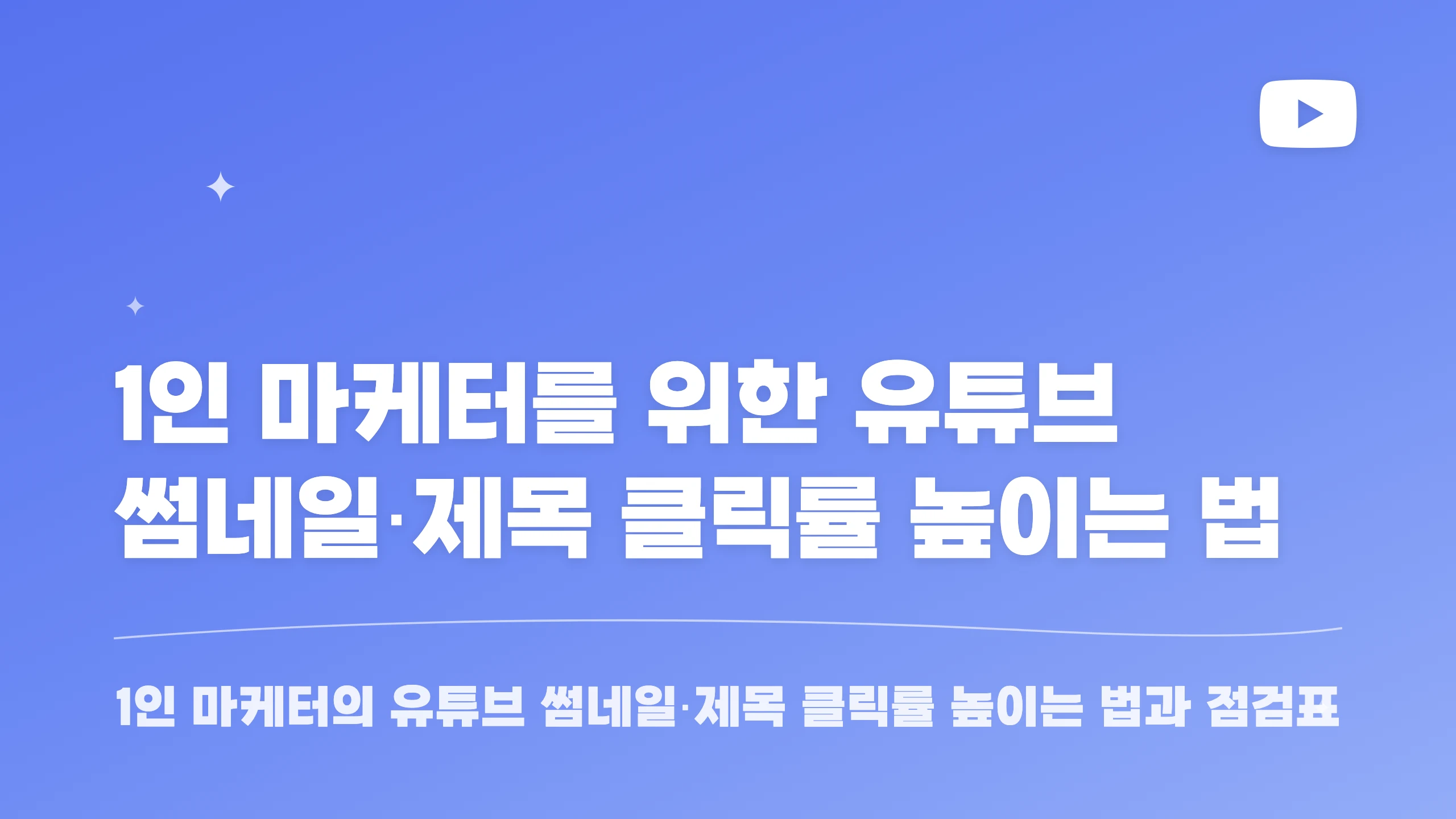 1인 마케터를 위한 유튜브 썸네일·제목 클릭률 높이는 법 블로그 썸네일