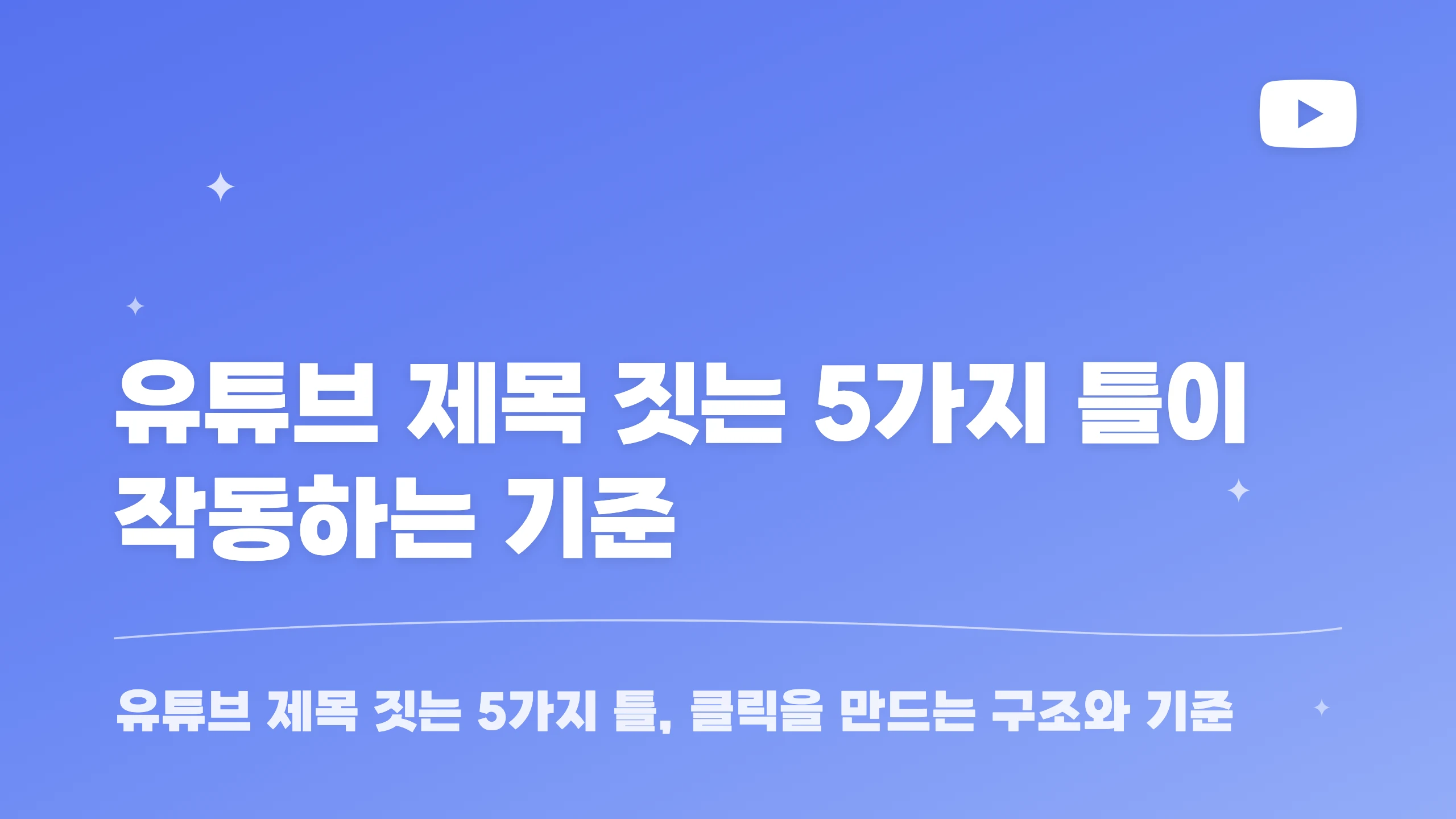 유튜브 제목 짓는 5가지 틀이 작동하는 기준 블로그 썸네일