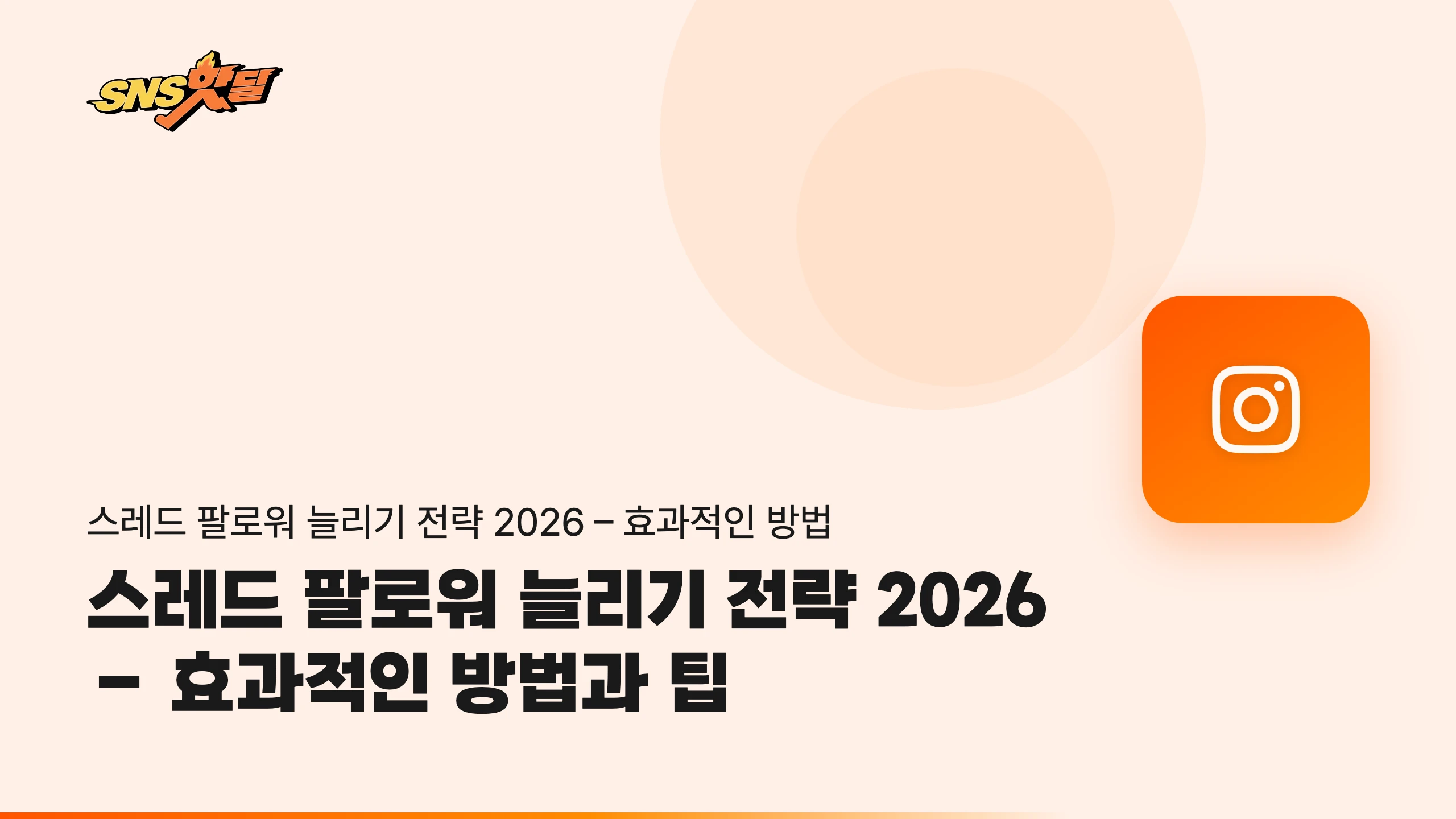 스레드 팔로워 늘리기 전략 2026 – 효과적인 방법과 팁