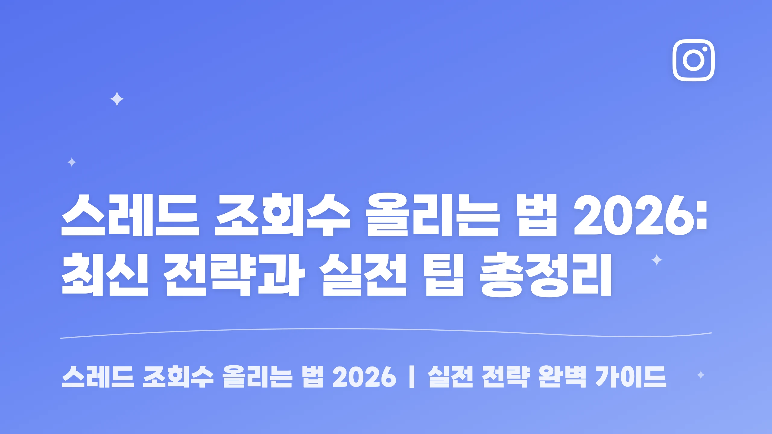 스레드 조회수 올리는 법 2026 – 최신 알고리즘과 실전 전략 블로그 썸네일