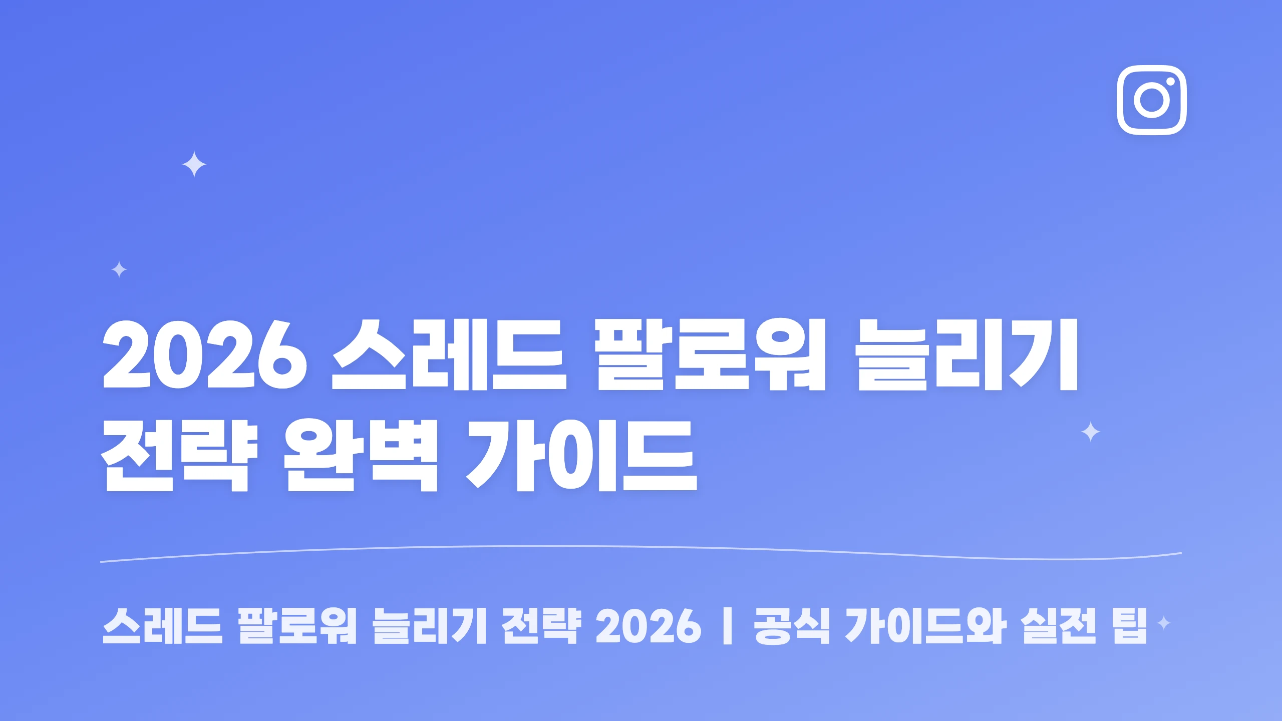 2026 스레드 팔로워 늘리기 전략 완벽 가이드 블로그 썸네일