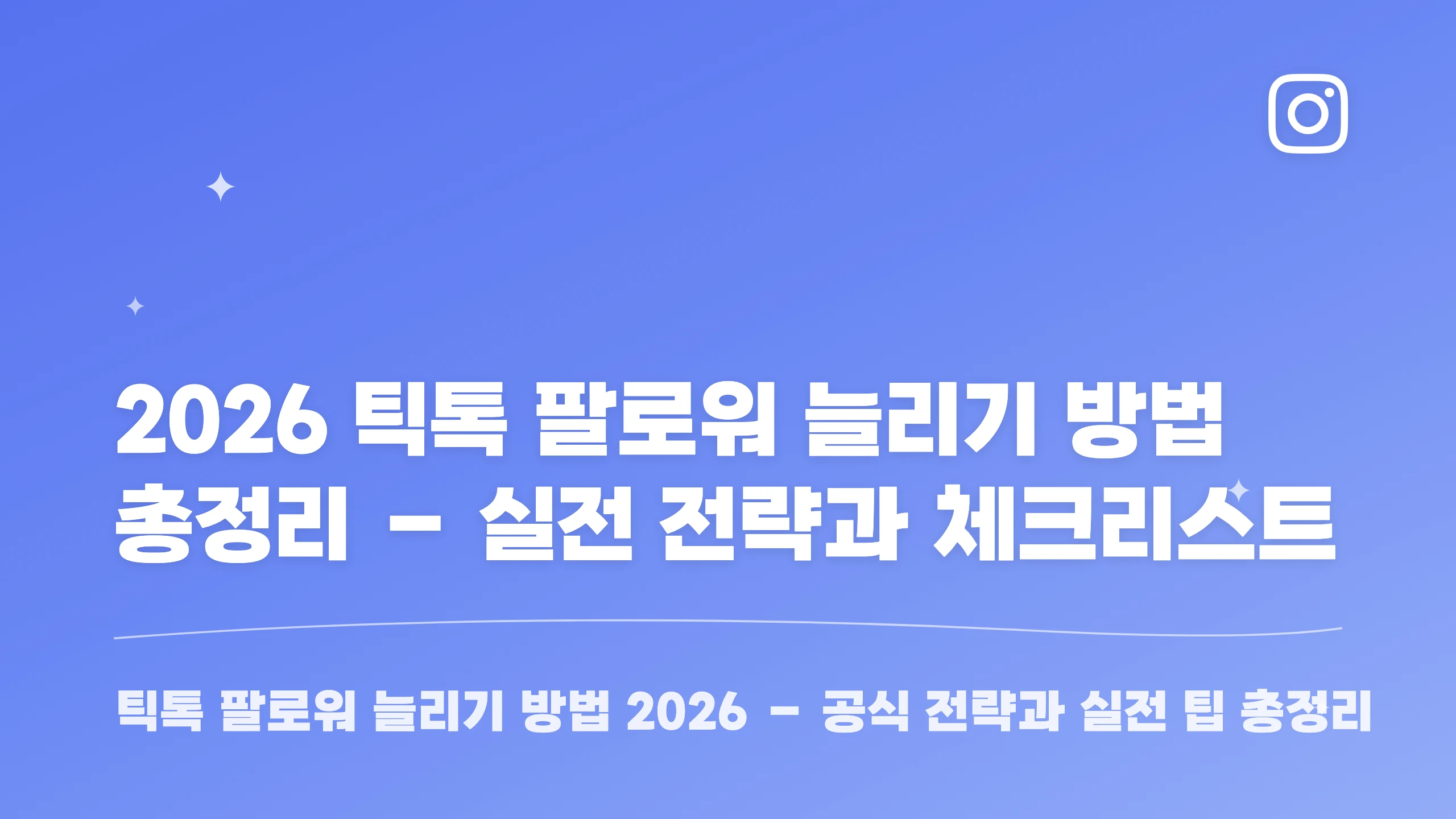 2026 틱톡 팔로워 늘리기 방법 총정리 – 실전 전략과 체크리스트 블로그 썸네일