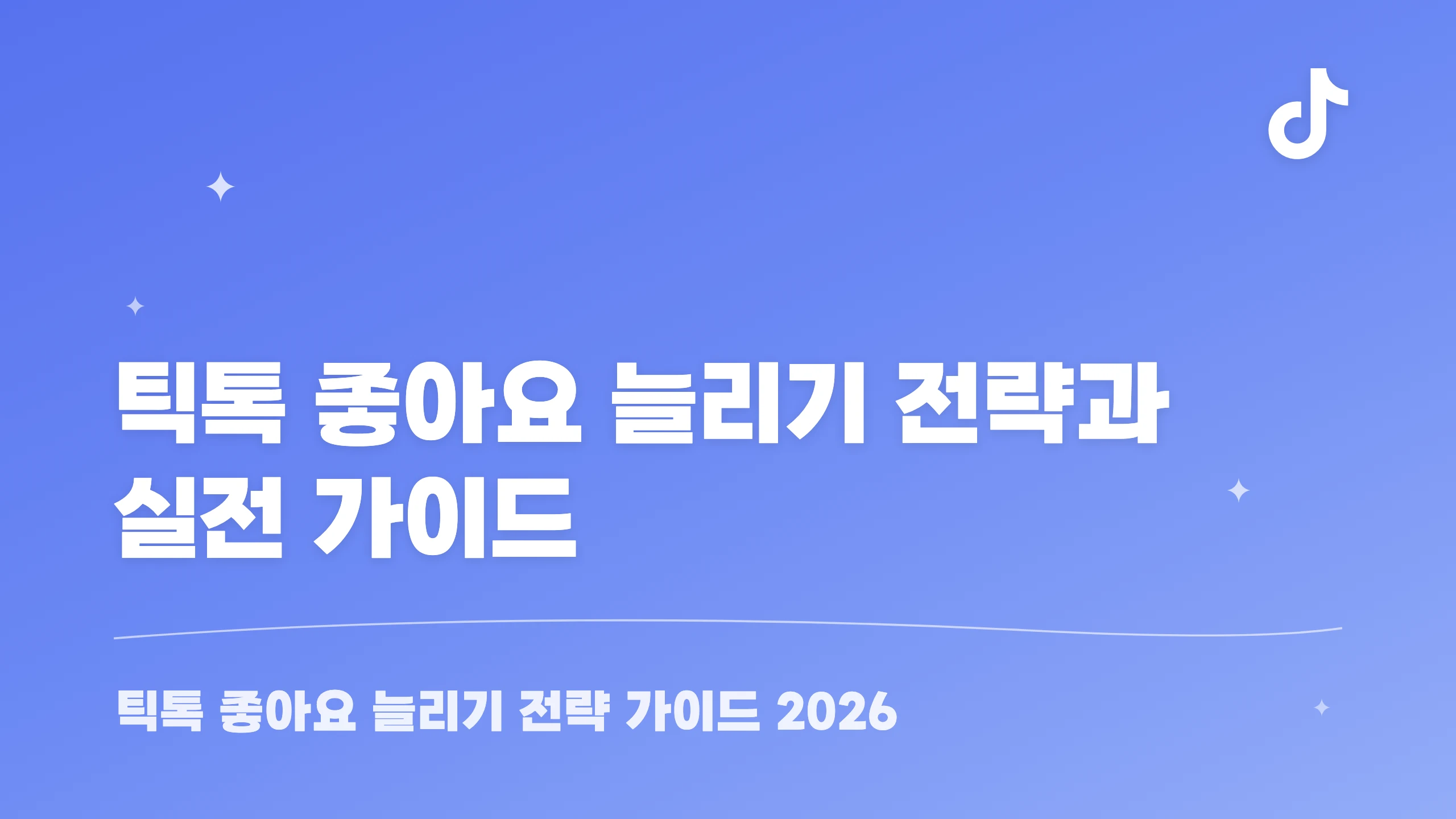 틱톡 좋아요 늘리기 전략과 실전 가이드 블로그 썸네일