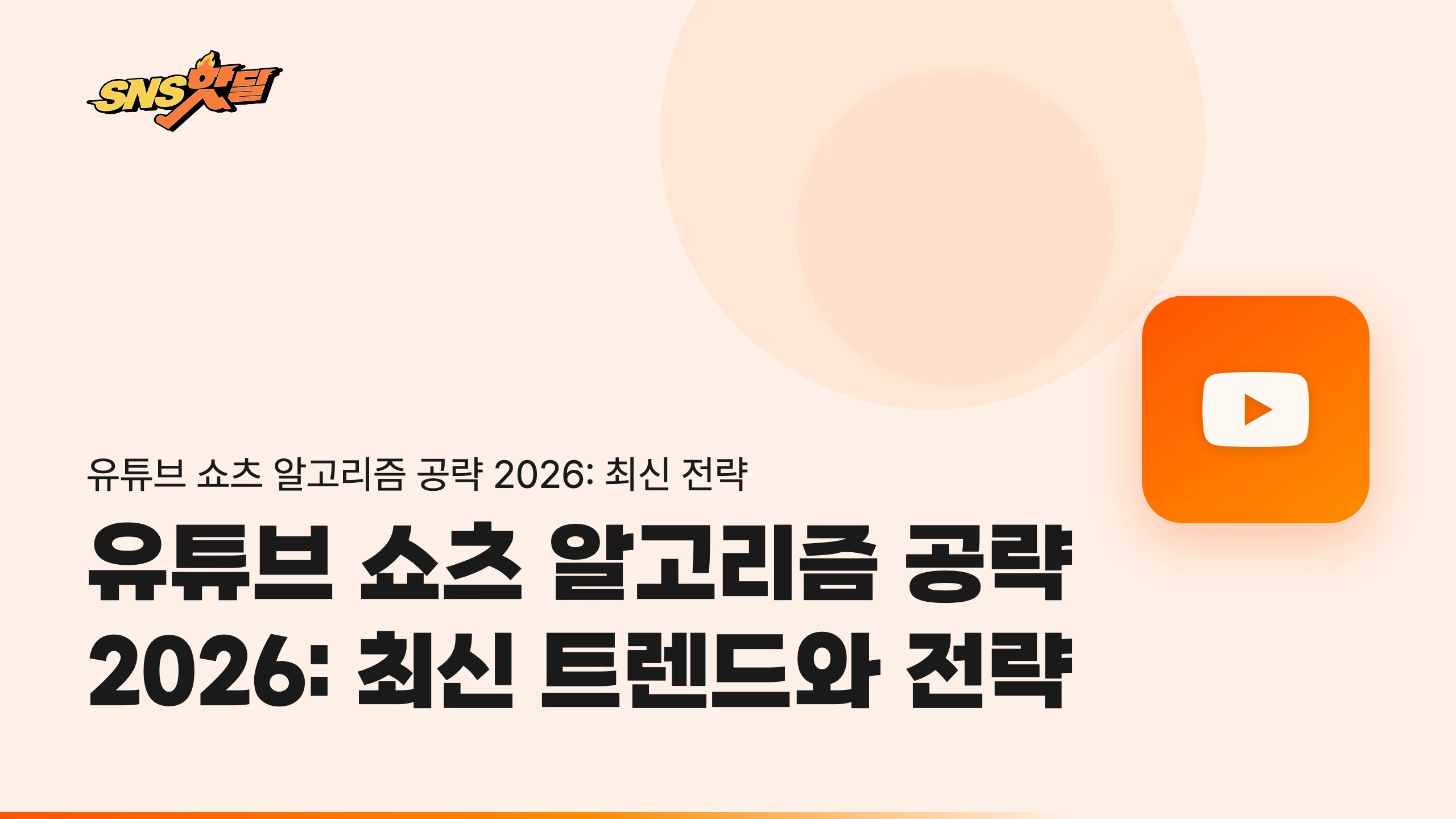 유튜브 쇼츠 알고리즘 공략 2026: 최신 트렌드와 전략