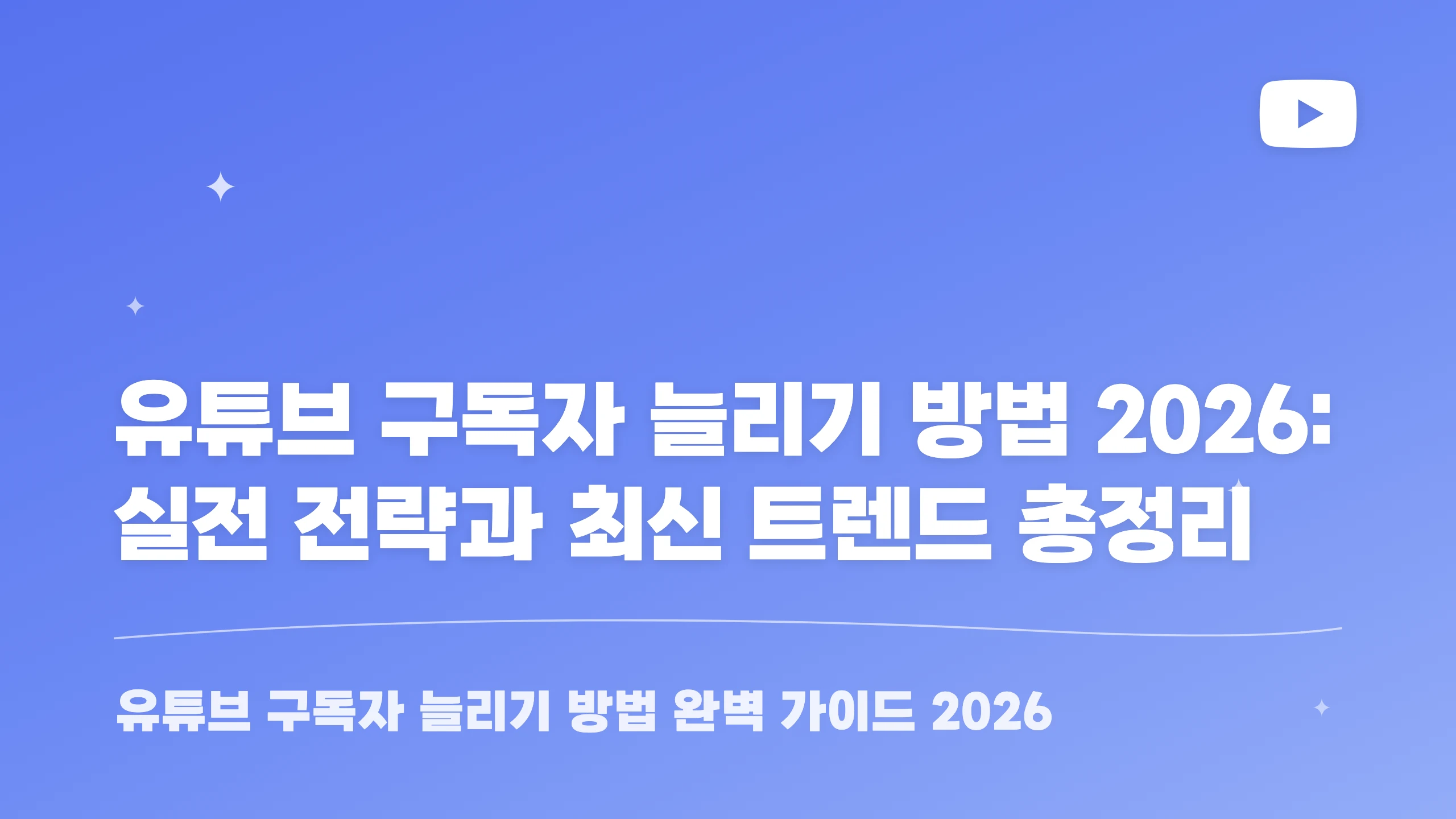 유튜브 구독자 늘리기 방법 2026: 실전 전략과 최신 트렌드 총정리 블로그 썸네일