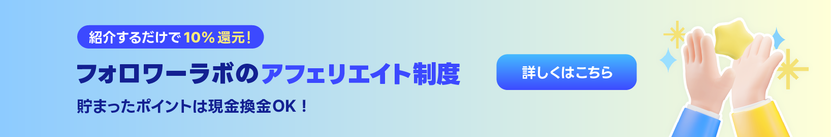 フォロワーLab ご紹介制度 - インスタフォロワー購入でポイントがもらえる